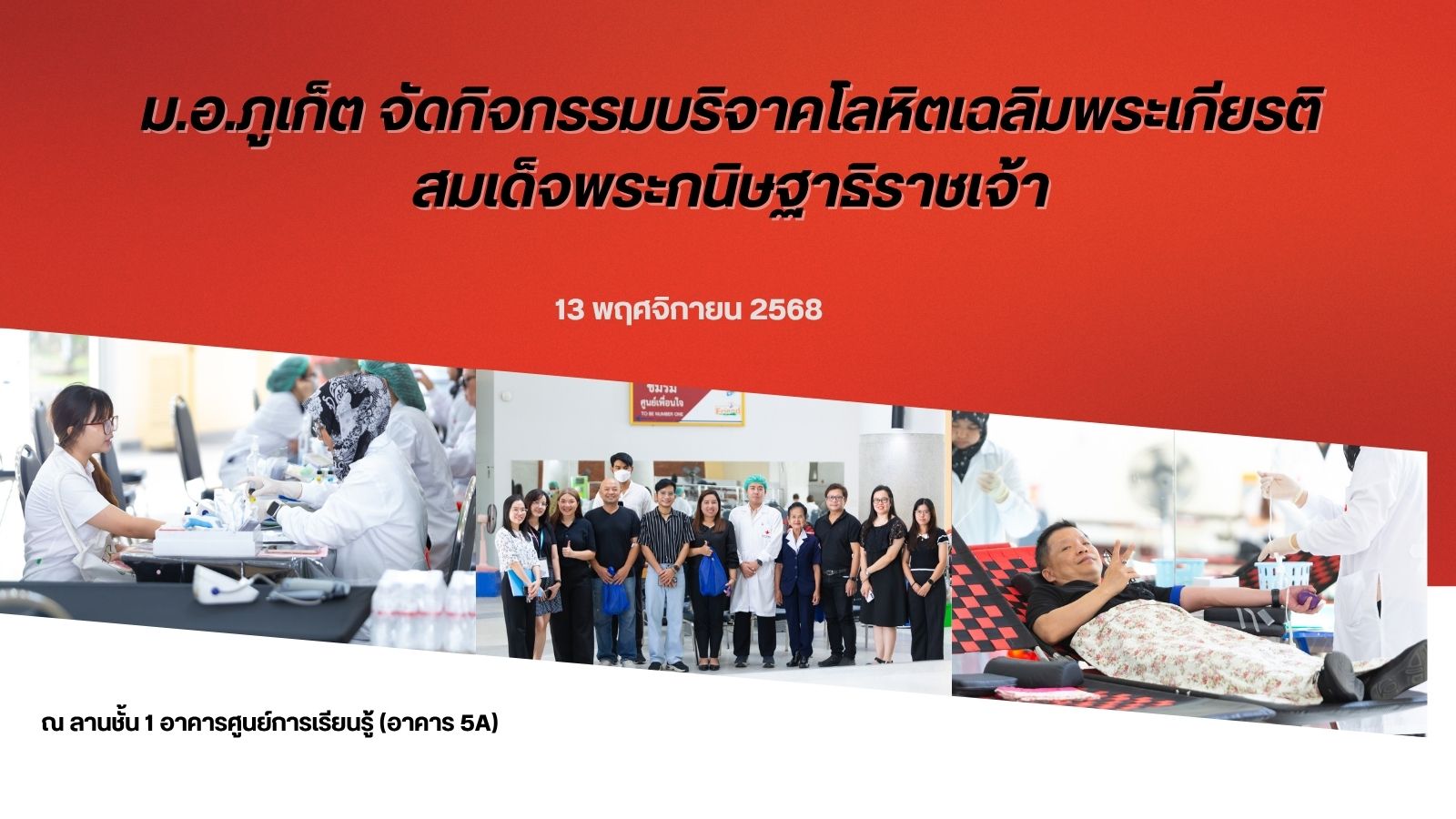ม.อ.ภูเก็ต จัดกิจกรรมบริจาคโลหิตเฉลิมพระเกียรติสมเด็จพระกนิษฐาธิราชเจ้า
