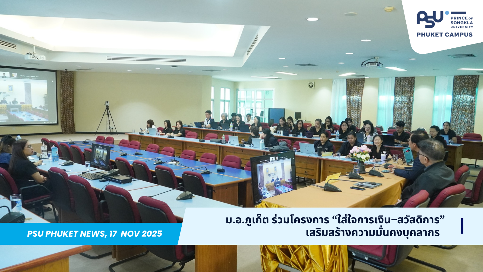 ม.อ.ภูเก็ต ร่วมโครงการ “ใส่ใจการเงิน–สวัสดิการ” เสริมสร้างความมั่นคงบุคลากร