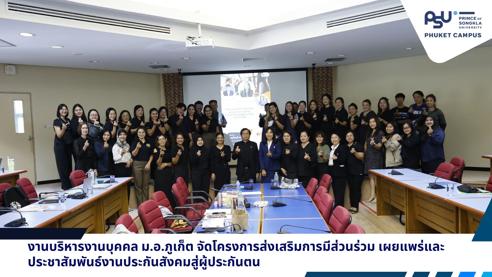 งานบริหารงานบุคคล ม.อ.ภูเก็ต จัดโครงการส่งเสริมการมีส่วนร่วม เผยแพร่และประชาสัมพันธ์งานประกันสังคมสู่ผู้ประกันตน