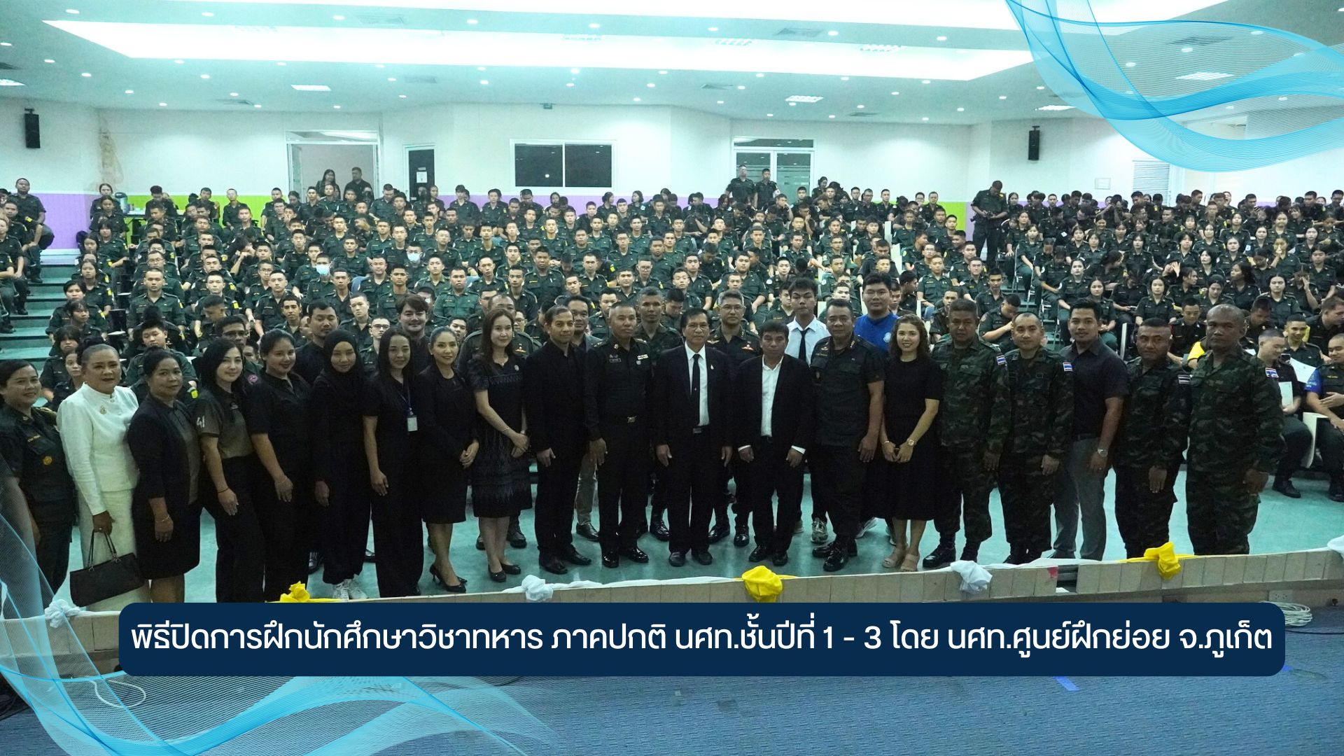 พิธีปิดการฝึกนักศึกษาวิชาทหาร ภาคปกติ นศท.ชั้นปีที่ 1 – 3 โดย นศท.ศูนย์ฝึกย่อย จ.ภูเก็ต