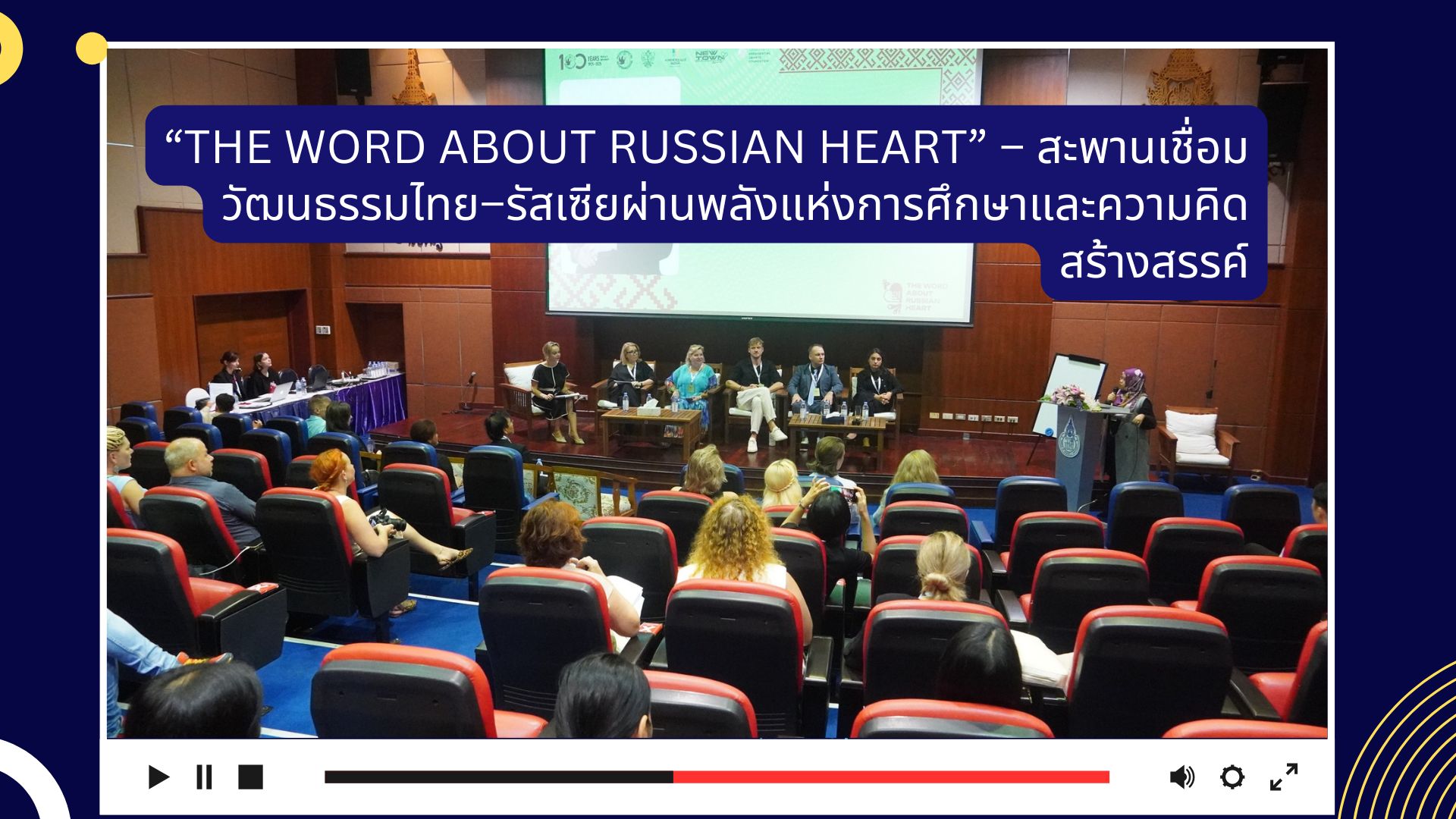 “The Word About Russian Heart” – สะพานเชื่อมวัฒนธรรมไทย–รัสเซียผ่านพลังแห่งการศึกษาและความคิดสร้างสรรค์
