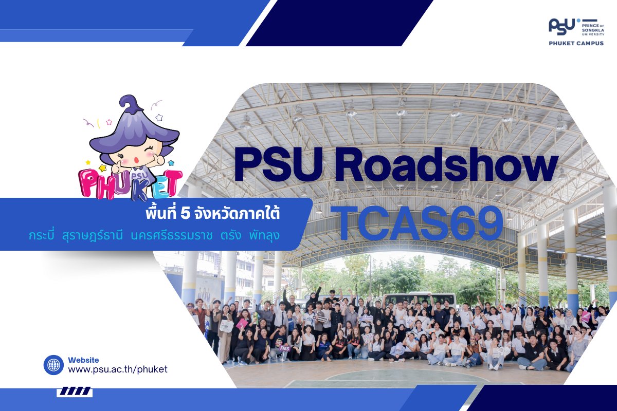 มหาวิทยาลัยสงขลานครินทร์ วิทยาเขตภูเก็ต เข้าร่วมกิจกรรมภายใต้โครงการ PSU ROADSHOW: TCAS69 ระหว่างวันที่ 3-7 พ.ย. 2568