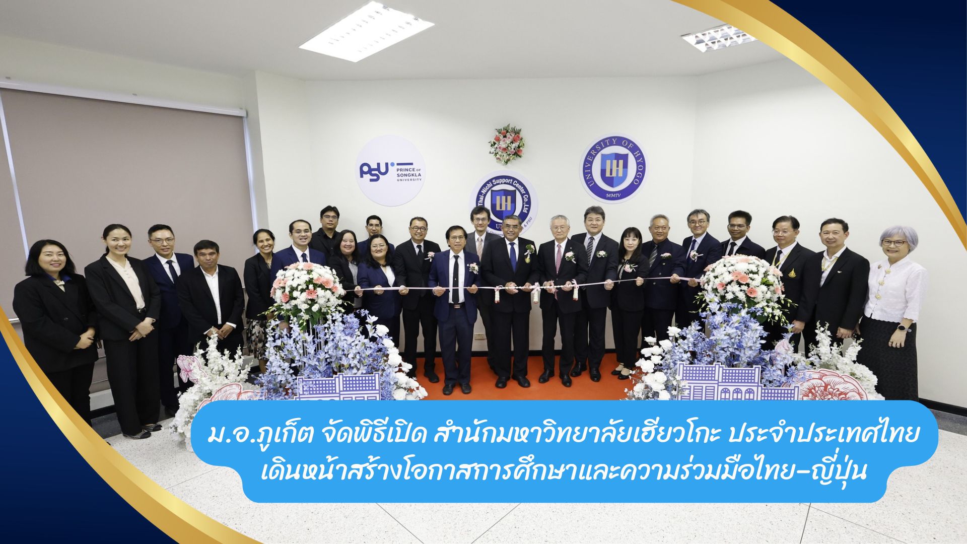 ม.อ.ภูเก็ต จัดพิธีเปิด สำนักมหาวิทยาลัยเฮียวโกะ ประจำประเทศไทย  เดินหน้าสร้างโอกาสการศึกษาและความร่วมมือไทย–ญี่ปุ่น