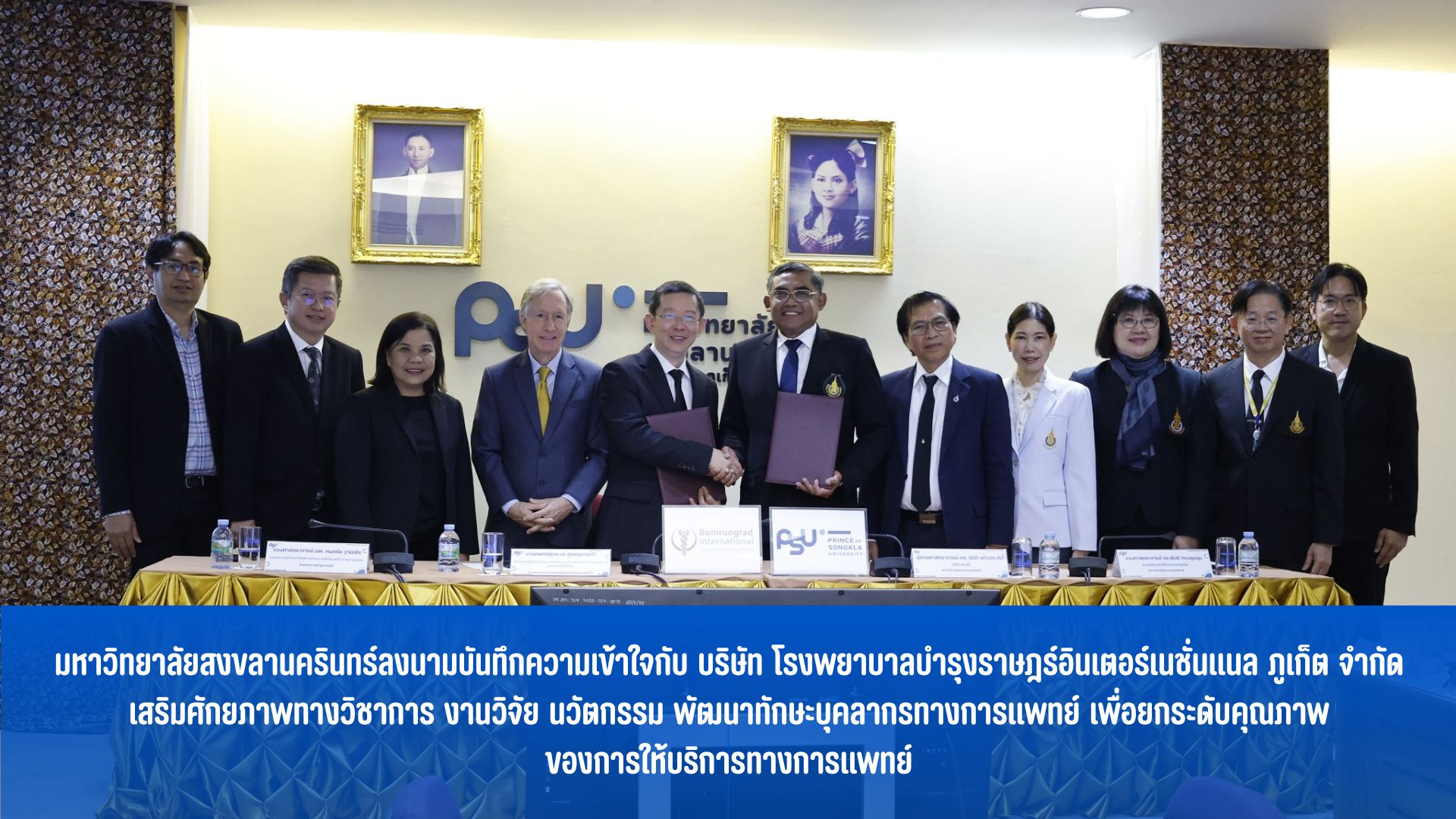มหาวิทยาลัยสงขลานครินทร์ลงนามบันทึกความเข้าใจกับ บริษัท โรงพยาบาลบำรุงราษฎร์อินเตอร์เนชั่นแนลภูเก็ต จำกัด เสริมศักยภาพทางวิชาการ งานวิจัย นวัตกรรม พัฒนาทักษะบุคลากรทางการแพทย์  เพื่อยกระดับคุณภาพของการให้บริการทางการแพทย์