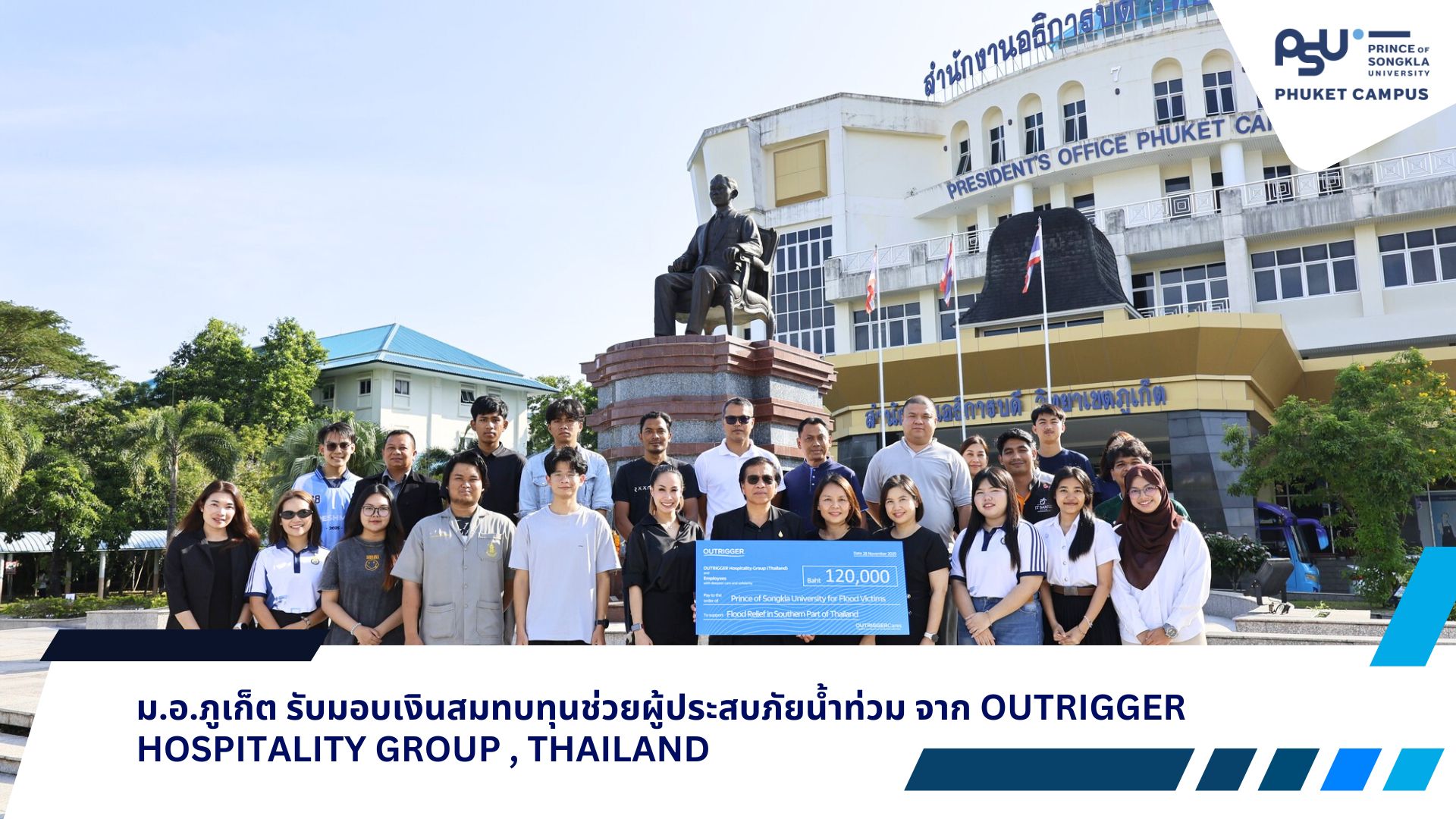ม.อ.ภูเก็ต รับมอบเงินสมทบทุนช่วยผู้ประสบภัยน้ำท่วม จาก OUTRIGGER Hospitality Group , Thailand