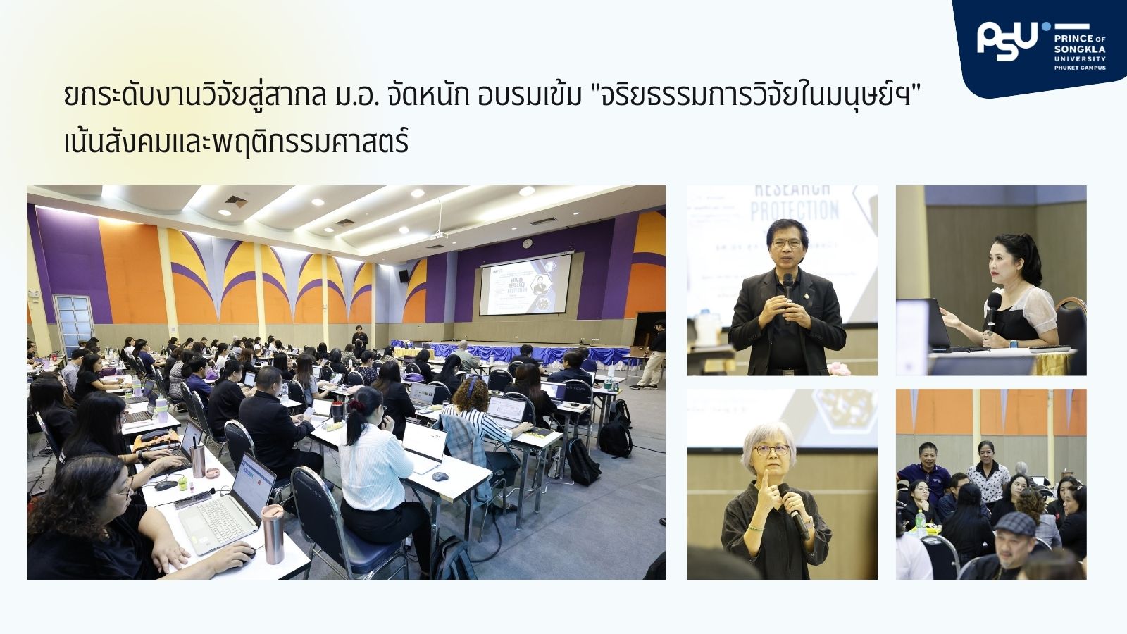 ยกระดับงานวิจัยสู่สากล ม.อ. จัดหนัก  อบรมเข้ม “จริยธรรมการวิจัยในมนุษย์ฯ” เน้นสังคมและพฤติกรรมศาสตร์