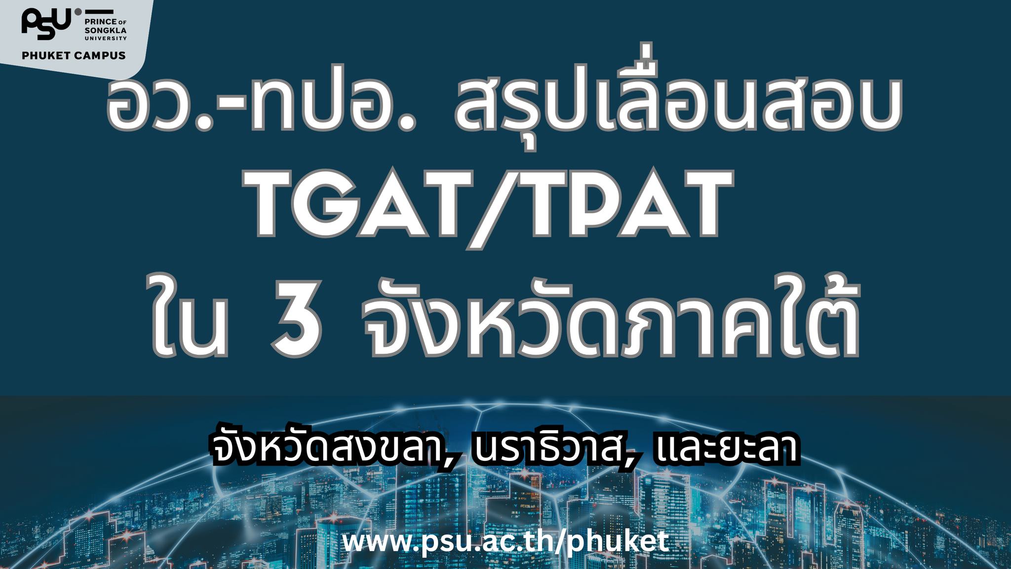 มหาวิทยาลัยสงขลานครินทร์ วิทยาเขตภูเก็ต (ม.อ.ภูเก็ต) แจ้งข่าวสำคัญถึงน้อง ๆ นักเรียน เรื่องการเลื่อนสอบ TGAT/TPAT ในพื้นที่ภาคใต้