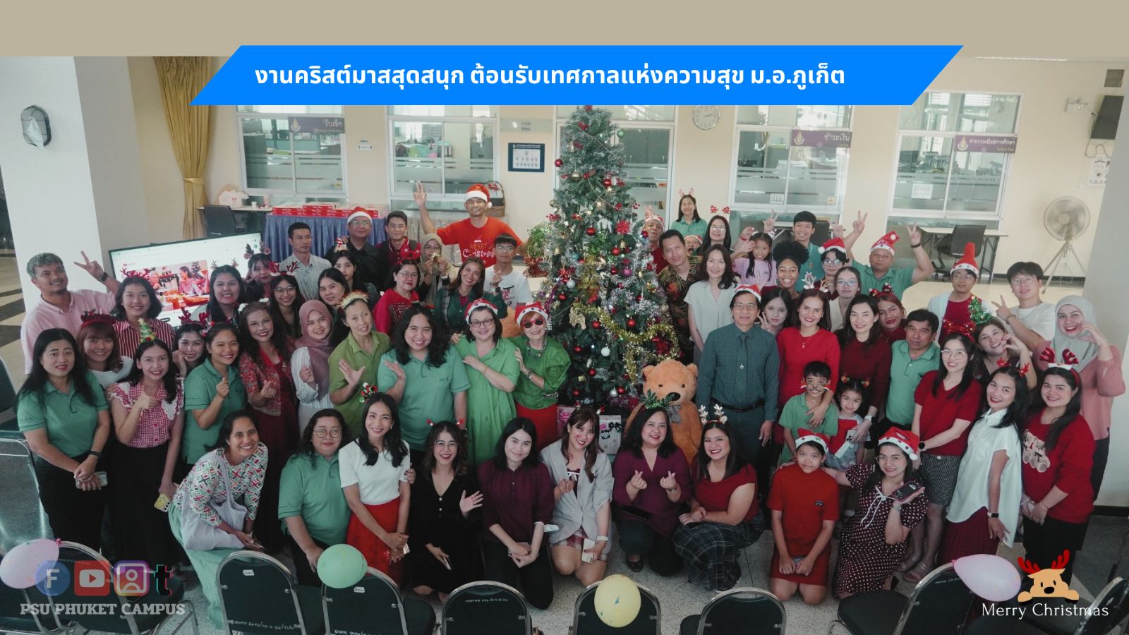งานคริสต์มาสสุดสนุก ต้อนรับเทศกาลแห่งความสุข ม.อ.ภูเก็ต