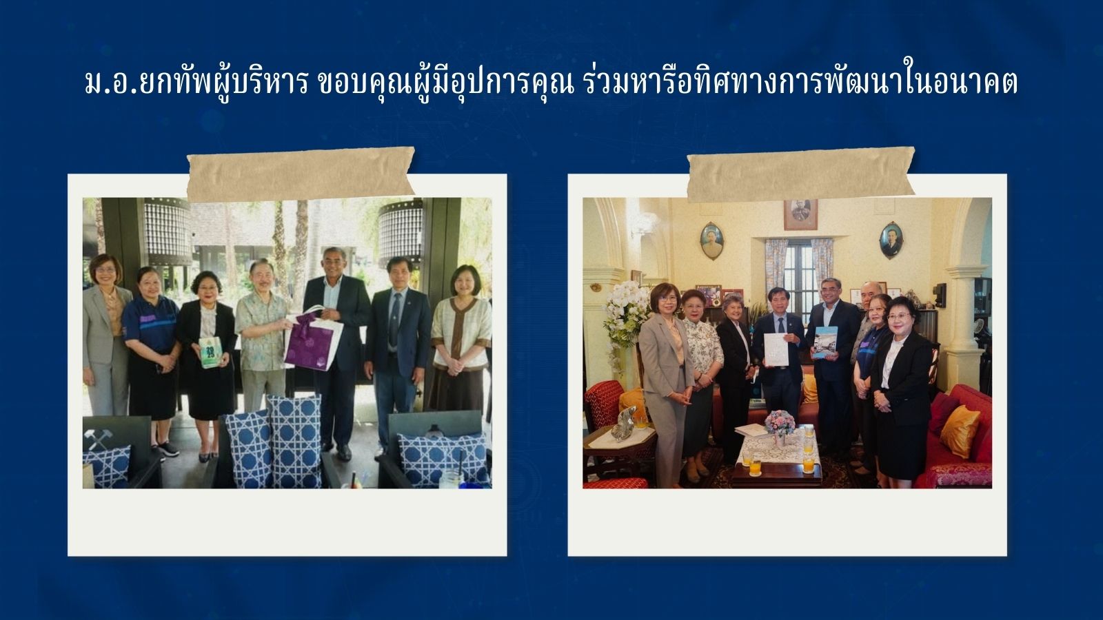 ม.อ.ยกทัพผู้บริหาร ขอบคุณผู้มีอุปการคุณ ร่วมหารือทิศทางการพัฒนาในอนาคต