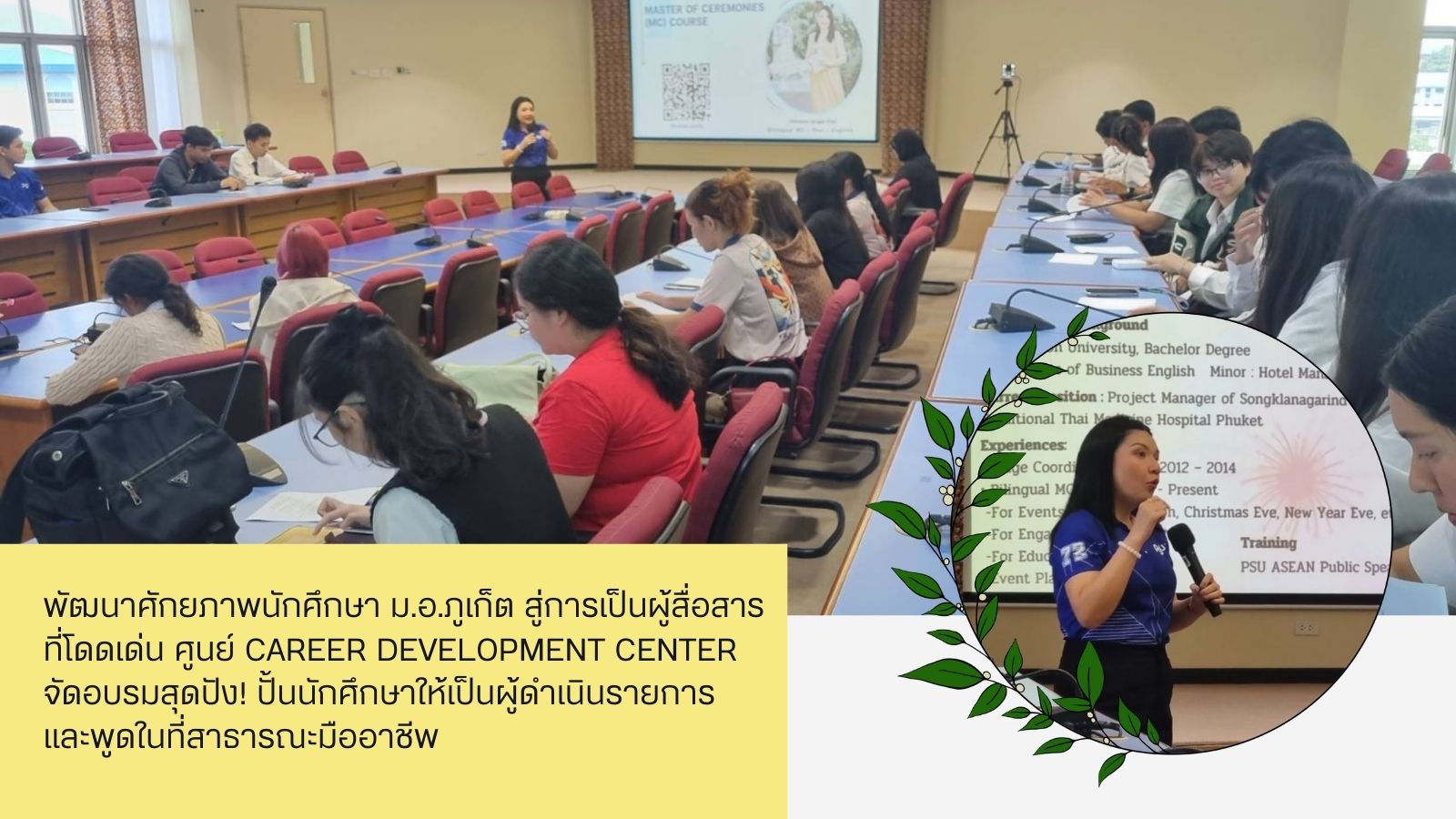 พัฒนาศักยภาพนักศึกษา ม.อ.ภูเก็ต สู่การเป็นผู้สื่อสารที่โดดเด่น ศูนย์ Career Development Center จัดอบรมสุดปัง! ปั้นนักศึกษาให้เป็นผู้ดำเนินรายการและพูดในที่สาธารณะมืออาชีพ