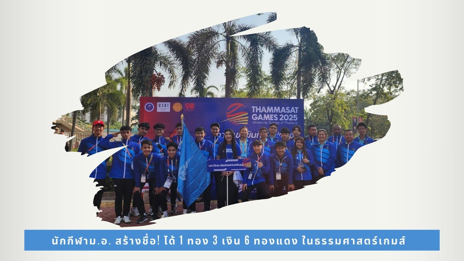 นักกีฬาม.อ. สร้างชื่อ! ได้ 1 ทอง 3 เงิน 6 ทองแดง ในธรรมศาสตร์เกมส์