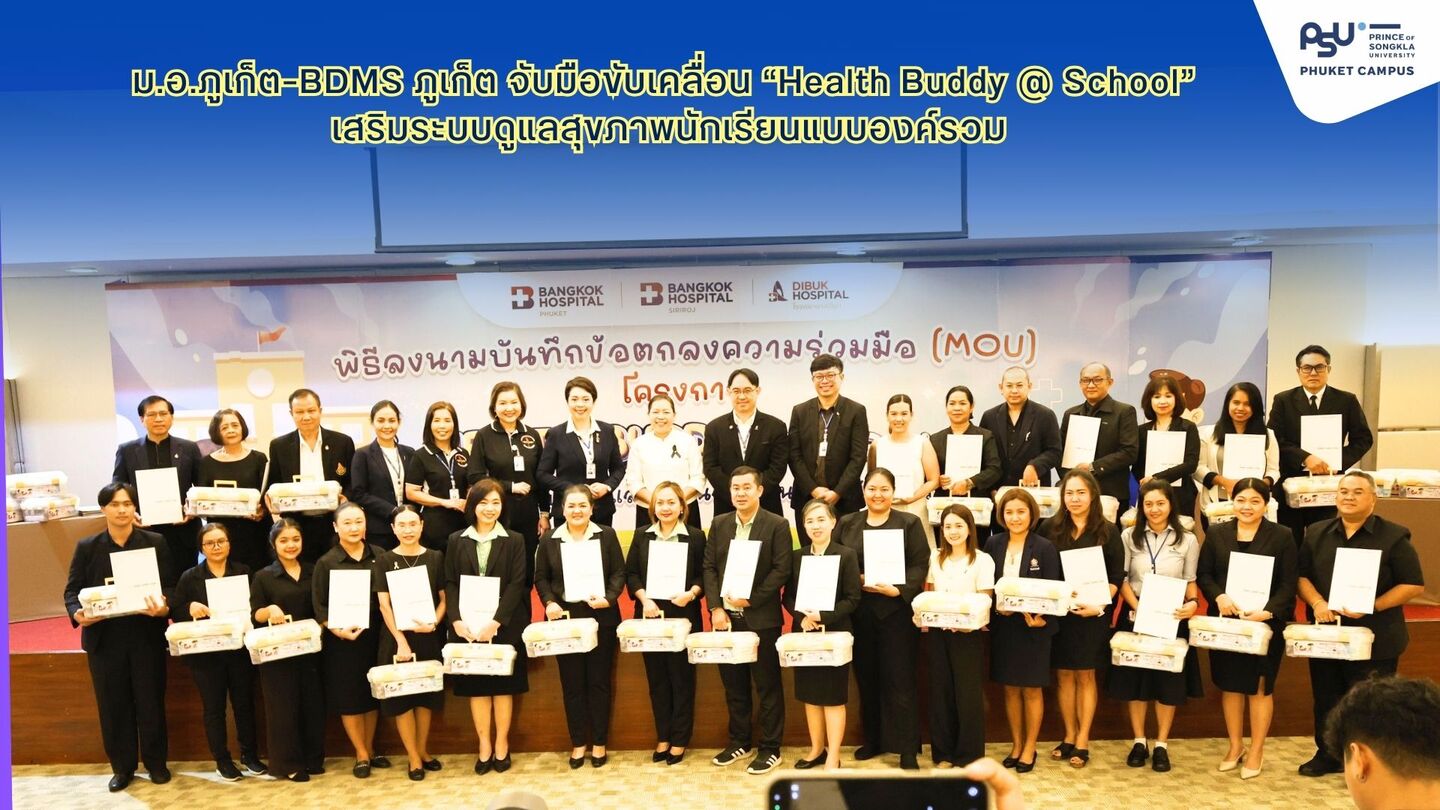 ม.อ.ภูเก็ต–BDMS ภูเก็ต จับมือขับเคลื่อน “Health Buddy @ School” เสริมระบบดูแลสุขภาพนักเรียนแบบองค์รวม