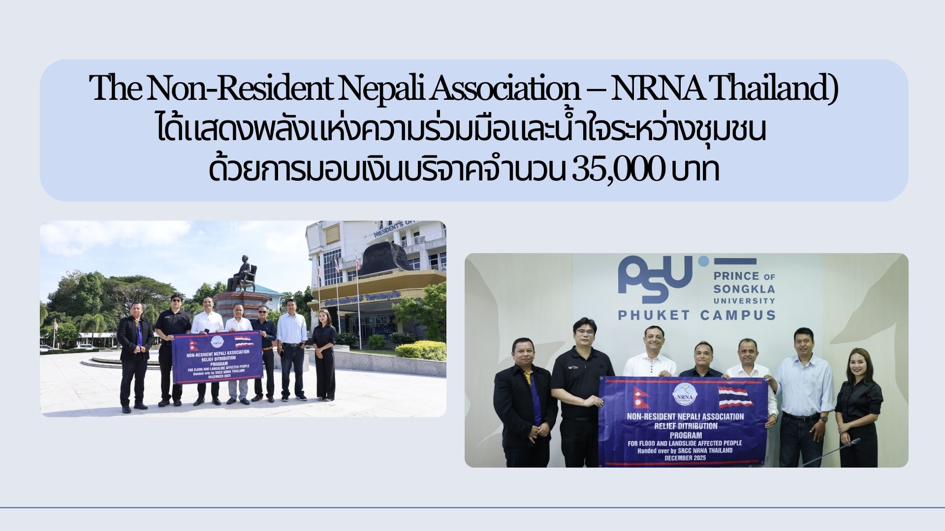 The Non-Resident Nepali Association – NRNA Thailand) ได้แสดงพลังแห่งความร่วมมือและน้ำใจระหว่างชุมชน ด้วยการมอบเงินบริจาคจำนวน 35,000 บาท