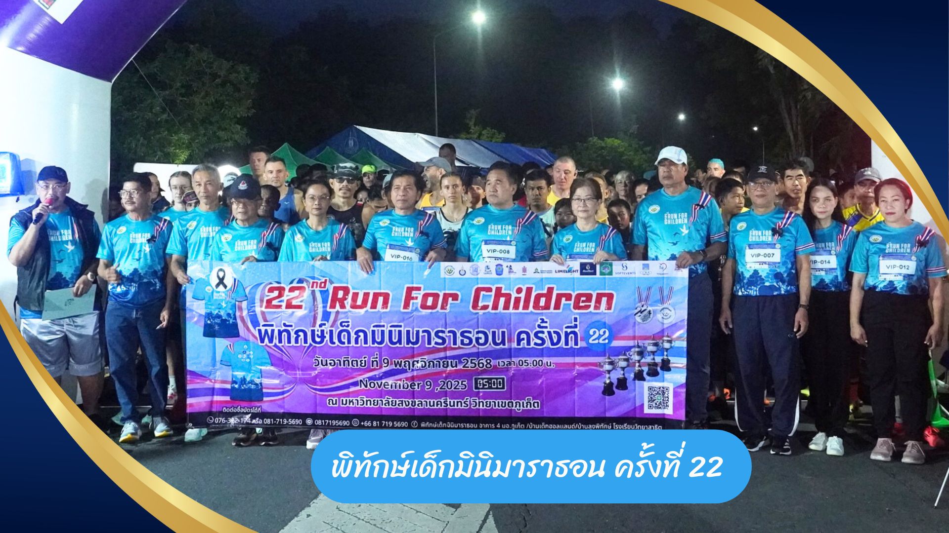 พิทักษ์เด็กมินิมาราธอน ครั้งที่ 22