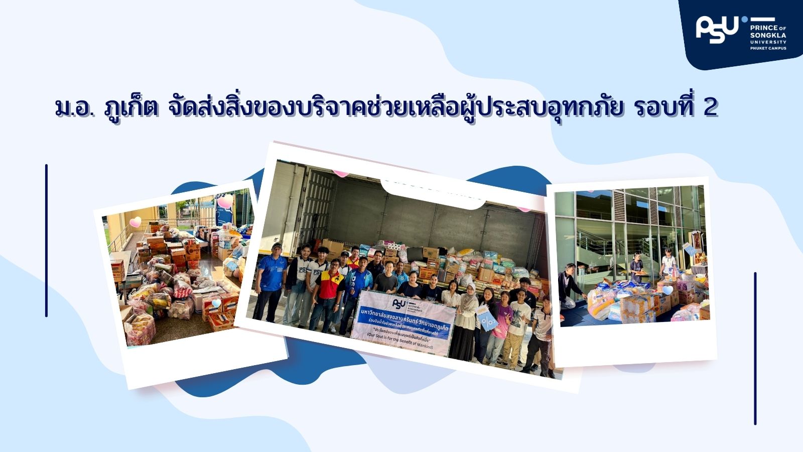 ม.อ.ภูเก็ตจัดส่งสิ่งของบริจาคช่วยเหลือผู้ประสบอุทกภัย รอบที่ 2
