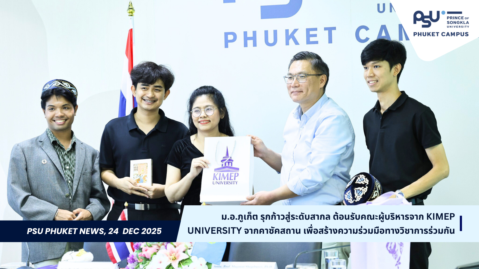 ม.อ.ภูเก็ต รุกก้าวสู่ระดับสากล ต้อนรับคณะผู้บริหารจาก KIMEP University จากคาซัคสถาน  เพื่อสร้างความร่วมมือทางวิชาการร่วมกัน