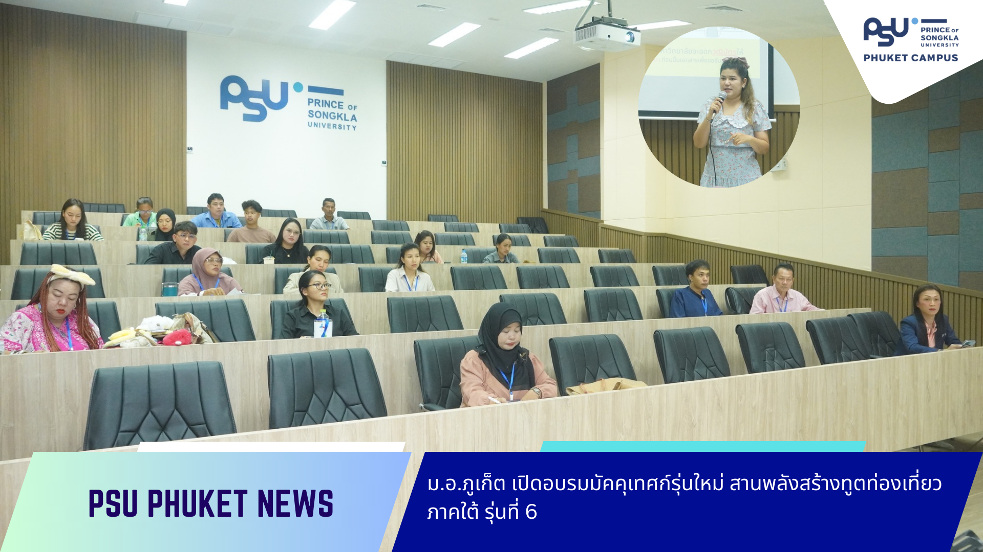 ม.อ.ภูเก็ต เปิดอบรมมัคคุเทศก์รุ่นใหม่ สานพลังสร้างทูตท่องเที่ยวภาคใต้ รุ่นที่ 6
