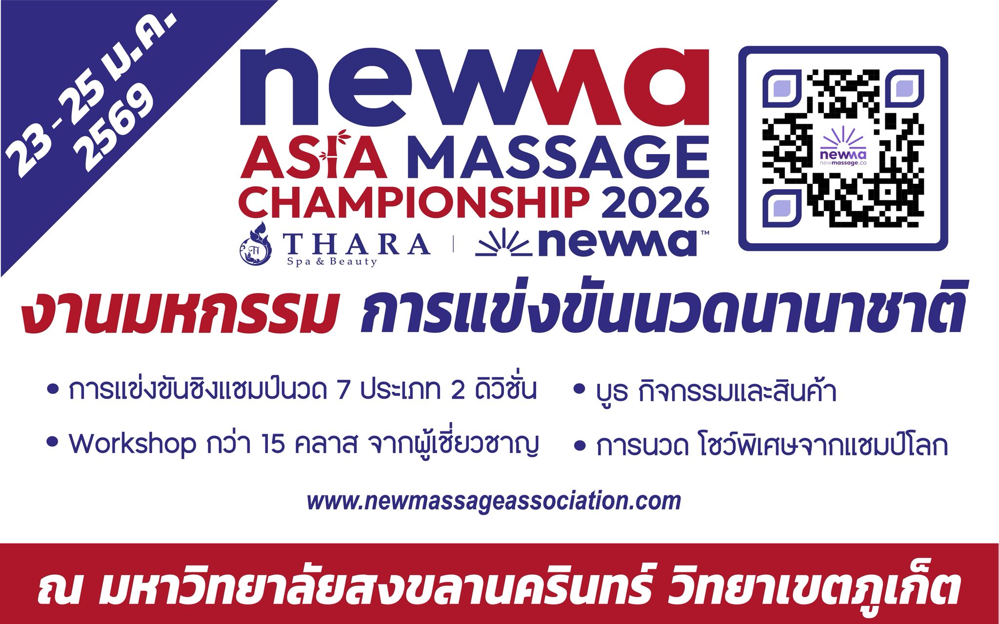ขอเชิญเข้าร่วมงานมหกรรมการแข่งขันนวดนานาชาติ ในวันที่ 23-25 มกราคม 2569