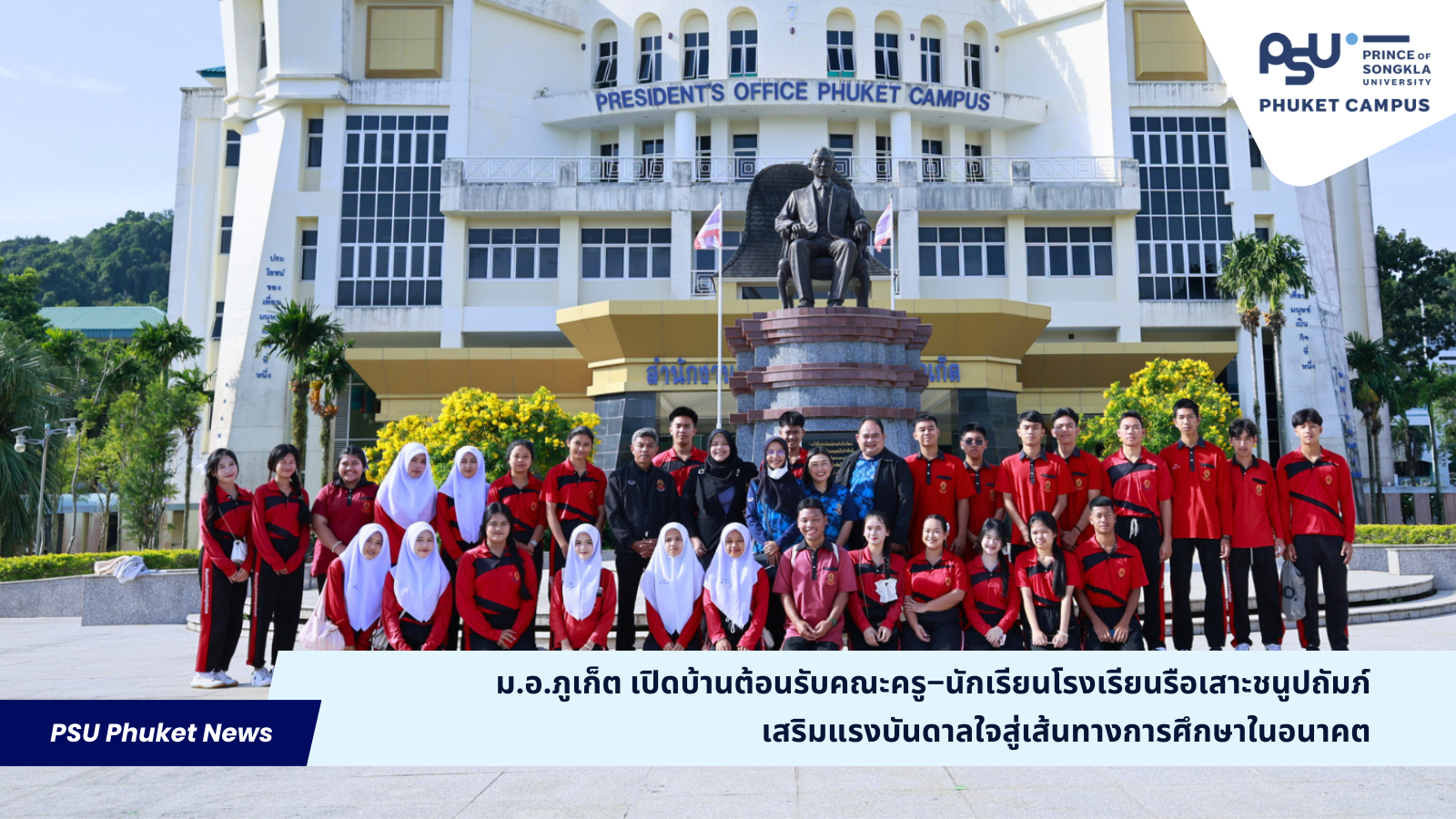 ม.อ.ภูเก็ต เปิดบ้านต้อนรับคณะครู–นักเรียนโรงเรียนรือเสาะชนูปถัมภ์ เสริมแรงบันดาลใจสู่เส้นทางการศึกษาในอนาคต