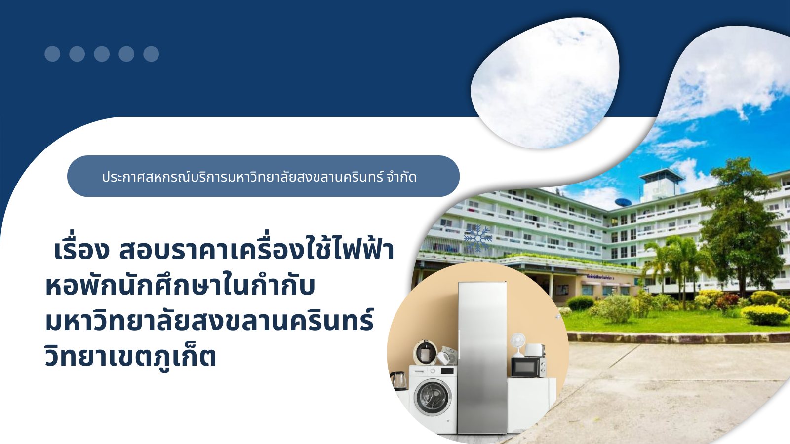 ประกาศ สหกรณ์บริการมหาวิทยาลัยสงขลานครินทร์ จำกัด เรื่อง สอบราคาเครื่องใช้ไฟฟ้า หอพักนักศึกษาในกำกับมหาวิทยาลัยสงขลานครินทร์ วิทยาเขตภูเก็ต