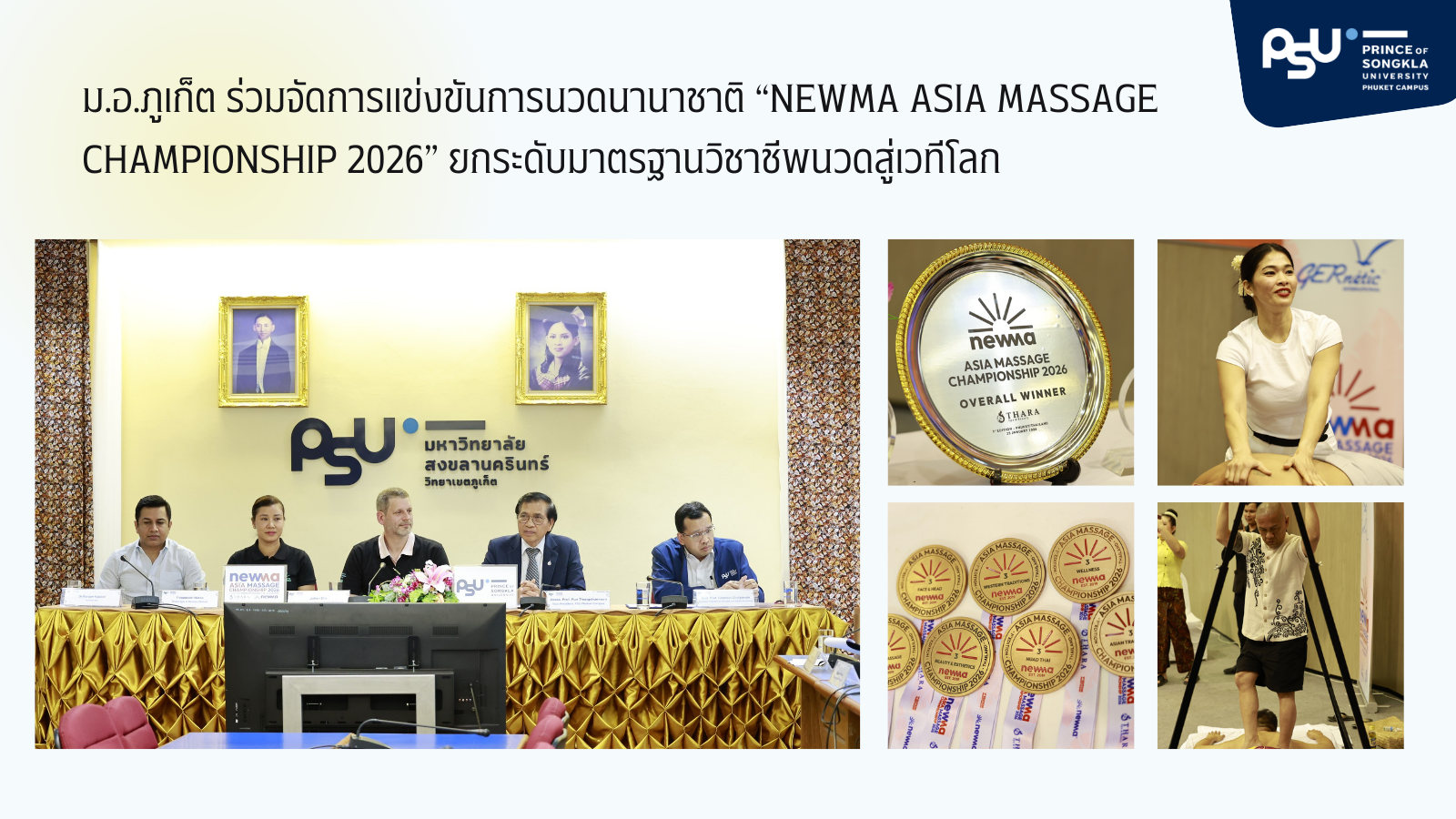 มหาวิทยาลัยสงขลานครินทร์ วิทยาเขตภูเก็ต ร่วมจัดการแข่งขันการนวดนานาชาติ “NewMa Asia Massage Championship 2026” ยกระดับมาตรฐานวิชาชีพนวดสู่เวทีโลก