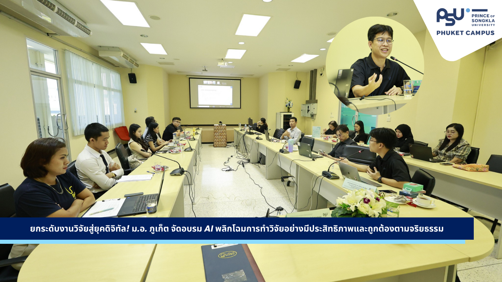 ยกระดับงานวิจัยสู่ยุคดิจิทัล!  ม.อ. ภูเก็ต จัดอบรม AI พลิกโฉมการทำวิจัยอย่างมีประสิทธิภาพและถูกต้องตามจริยธรรม