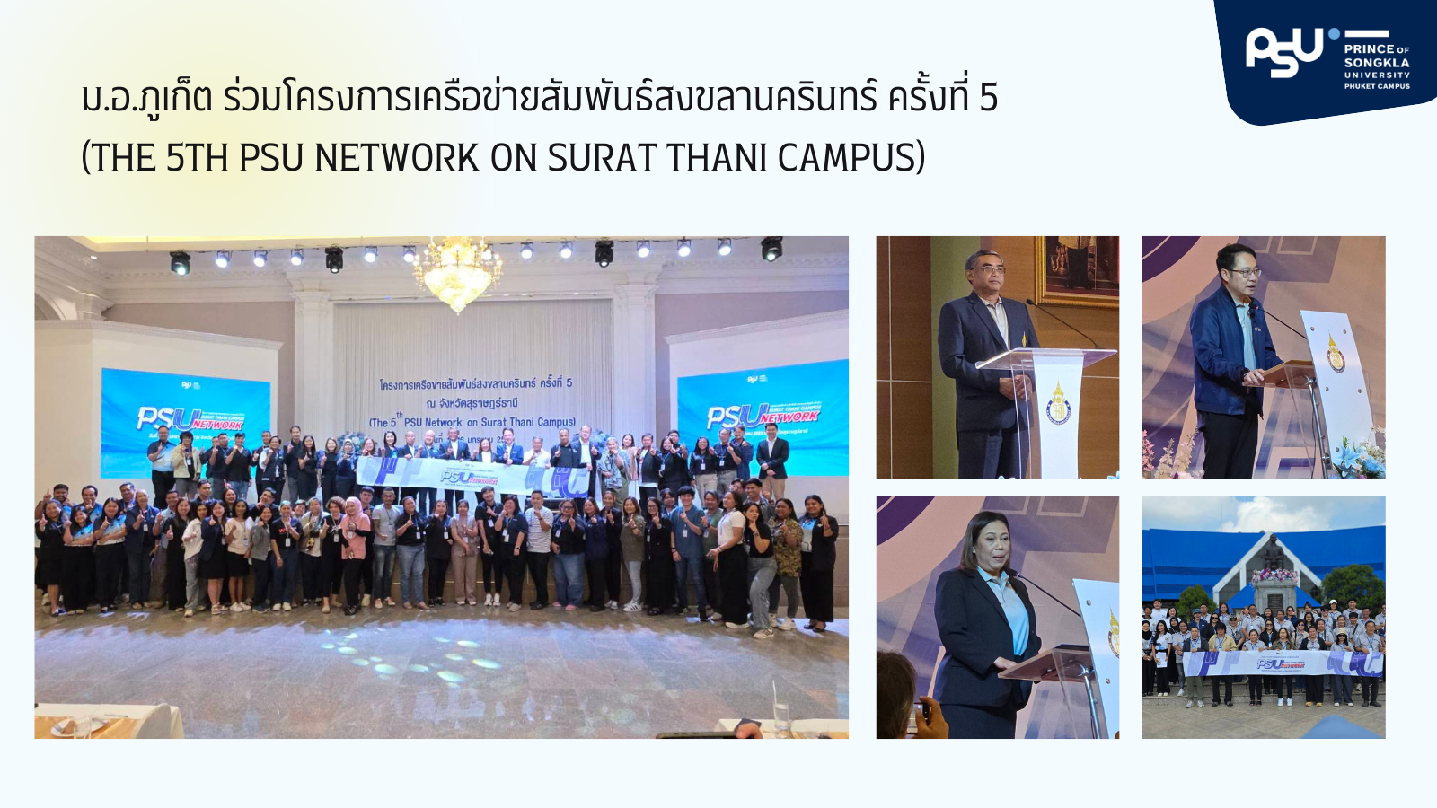 ม.อ.ภูเก็ต ร่วมโครงการเครือข่ายสัมพันธ์สงขลานครินทร์ ครั้งที่ 5  (The 5th PSU Network on Surat Thani Campus)