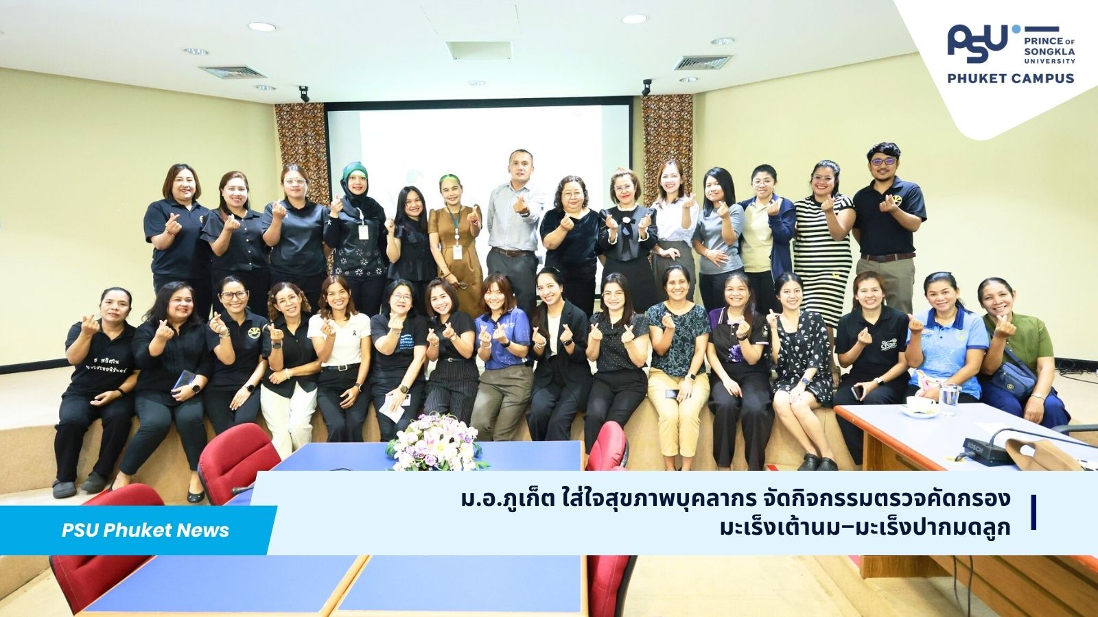 ม.อ.ภูเก็ต ใส่ใจสุขภาพบุคลากร จัดกิจกรรมตรวจคัดกรองมะเร็งเต้านม–มะเร็งปากมดลูก