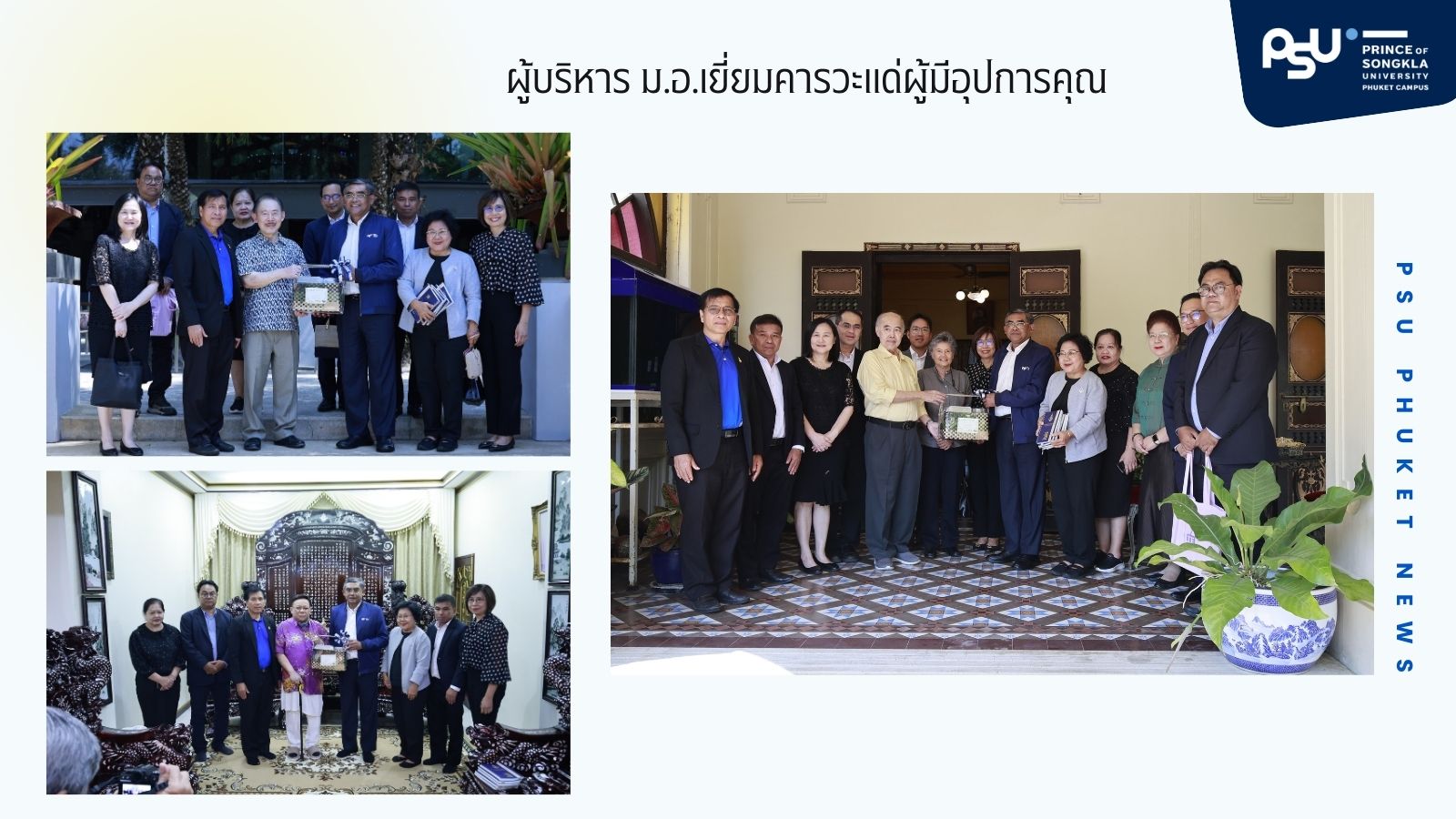 ผู้บริหาร ม.อ.เยี่ยมคารวะแด่ผู้มีอุปการคุณ