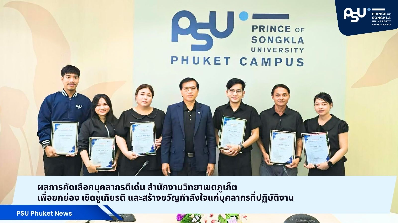 ผลการคัดเลือกบุคลากรดีเด่น สำนักงานวิทยาเขตภูเก็ต เพื่อยกย่อง เชิดชูเกียรติ และสร้างขวัญกำลังใจแก่บุคลากรที่ปฏิบัติงาน