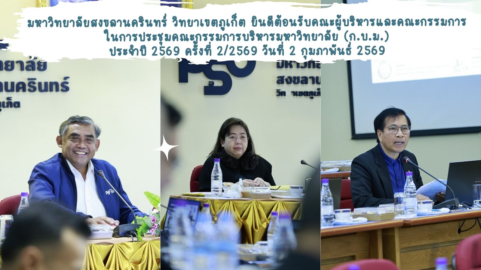 มหาวิทยาลัยสงขลานครินทร์ วิทยาเขตภูเก็ต ยินดีต้อนรับคณะผู้บริหารและคณะกรรมการในการประชุมคณะกรรมการบริหารมหาวิทยาลัย (ก.บ.ม.) ประจำปี 2569 ครั้งที่ 2/2569