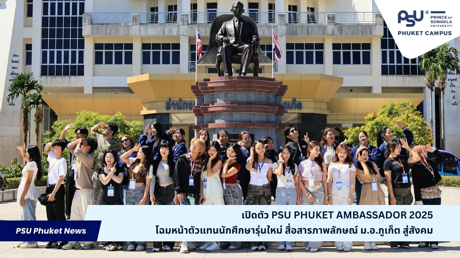 เปิดตัว PSU Phuket Ambassador 2025 โฉมหน้าตัวแทนนักศึกษารุ่นใหม่ สื่อสารภาพลักษณ์ ม.อ.ภูเก็ต สู่สังคม