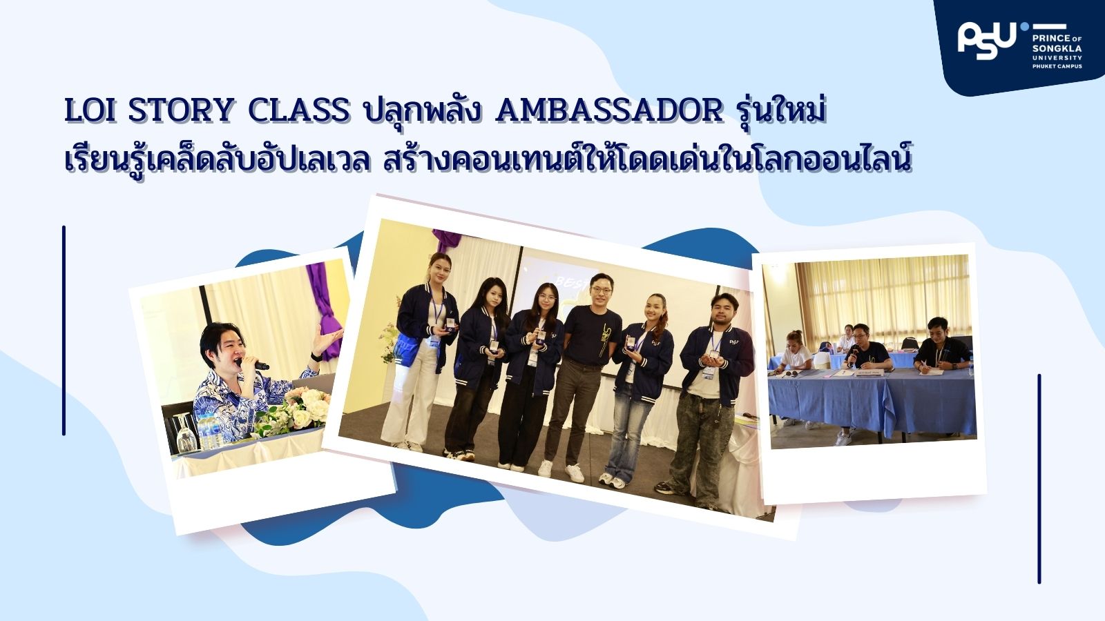 Loi Story Class ปลุกพลัง Ambassador รุ่นใหม่ เรียนรู้เคล็ดลับอัปเลเวล สร้างคอนเทนต์ให้โดดเด่นในโลกออนไลน์