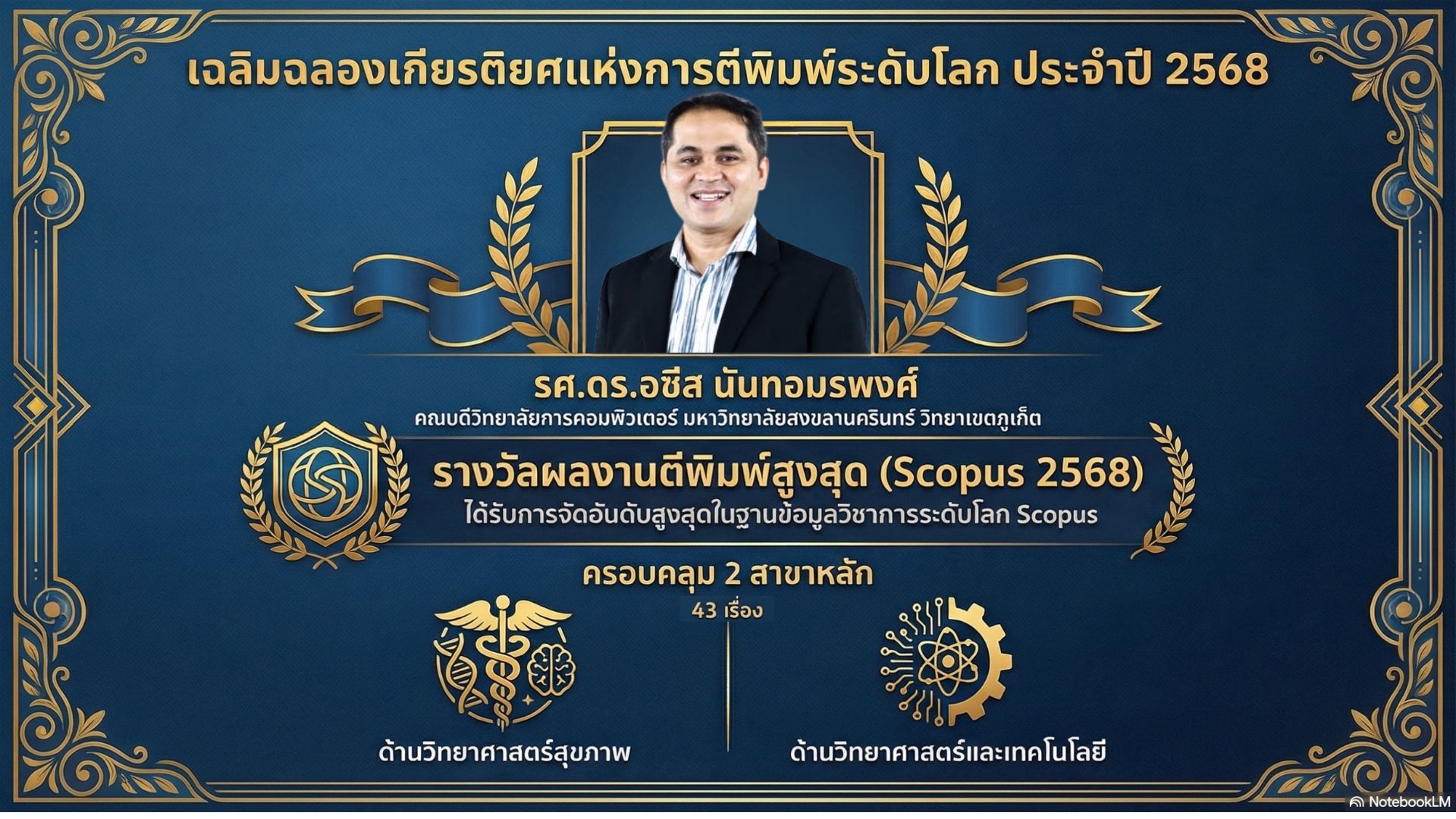 ขอแสดงความยินดีกับ รองศาสตราจารย์ ดร.อซีส นันทอมรพงศ์  ในโอกาสได้รับรางวัลผลงานตีพิมพ์สูงสุดจากฐานข้อมูล Scopus ประจำปี 2568