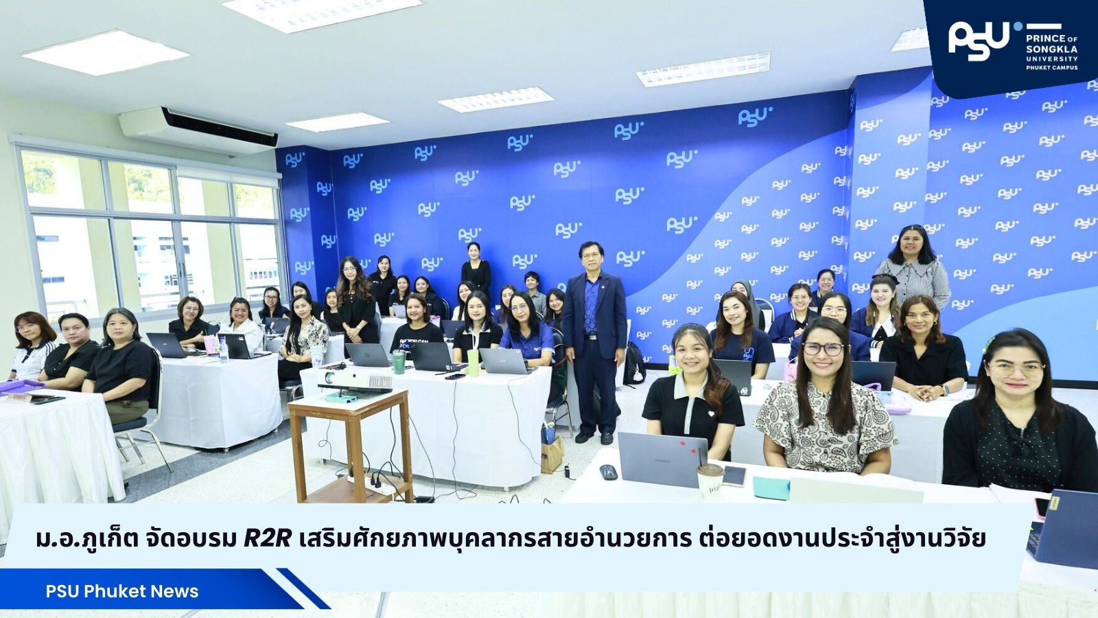 ม.อ.ภูเก็ต จัดอบรม R2R เสริมศักยภาพบุคลากรสายอำนวยการ ต่อยอดงานประจำสู่งานวิจัย