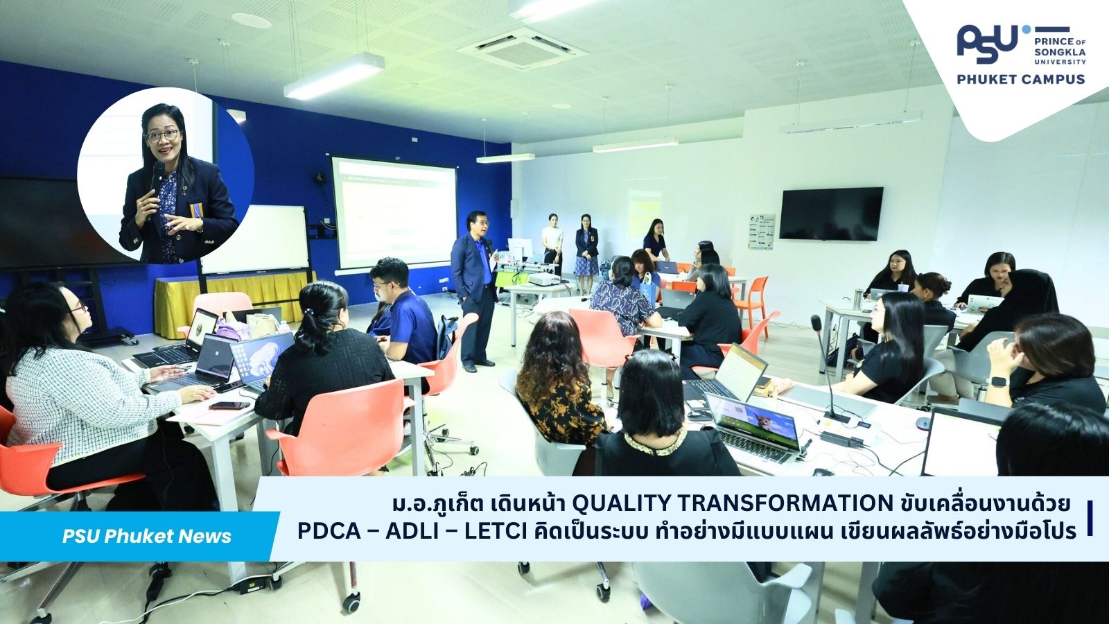 ม.อ.ภูเก็ต เดินหน้า Quality Transformation ขับเคลื่อนงานด้วย PDCA – ADLI – LeTCI คิดเป็นระบบ ทำอย่างมีแบบแผน เขียนผลลัพธ์อย่างมือโปร