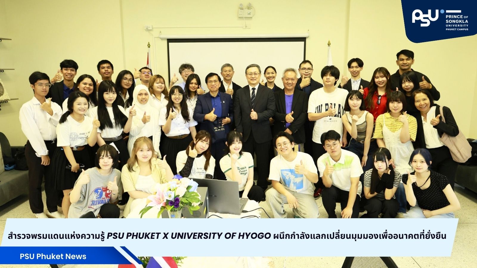สำรวจพรมแดนแห่งความรู้ PSU Phuket x University of Hyogo ผนึกกำลังแลกเปลี่ยนมุมมองเพื่ออนาคตที่ยั่งยืน