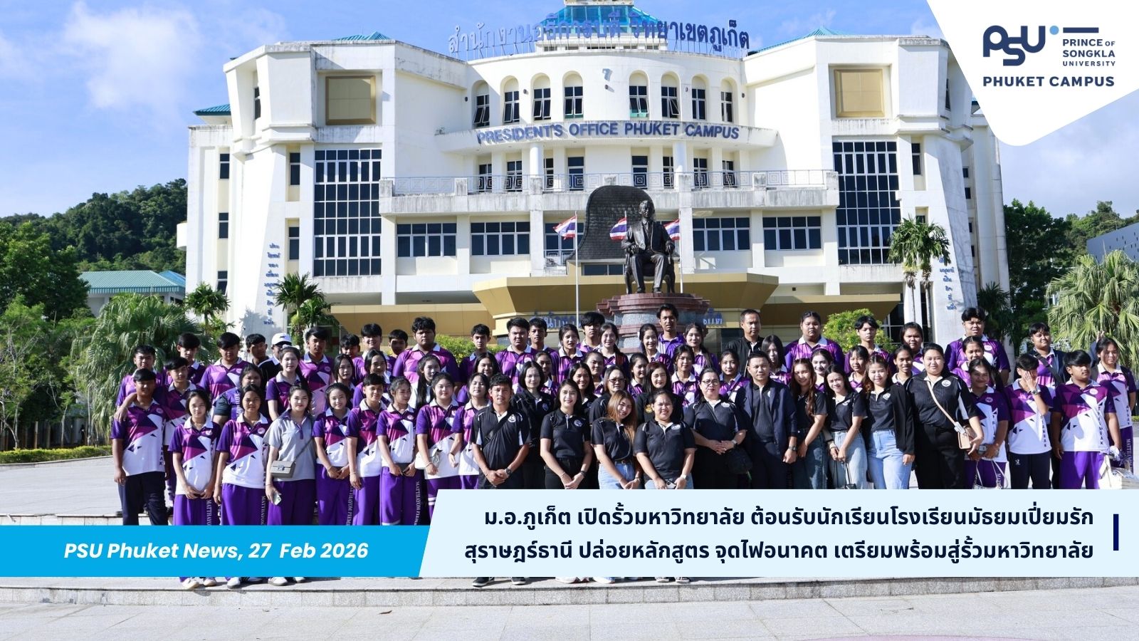 ม.อ.ภูเก็ต เปิดรั้วมหาวิทยาลัย ต้อนรับนักเรียนโรงเรียนมัธยมเปี่ยมรัก สุราษฎร์ธานี ปล่อยหลักสูตร จุดไฟอนาคต เตรียมพร้อมสู่รั้วมหาวิทยาลัย