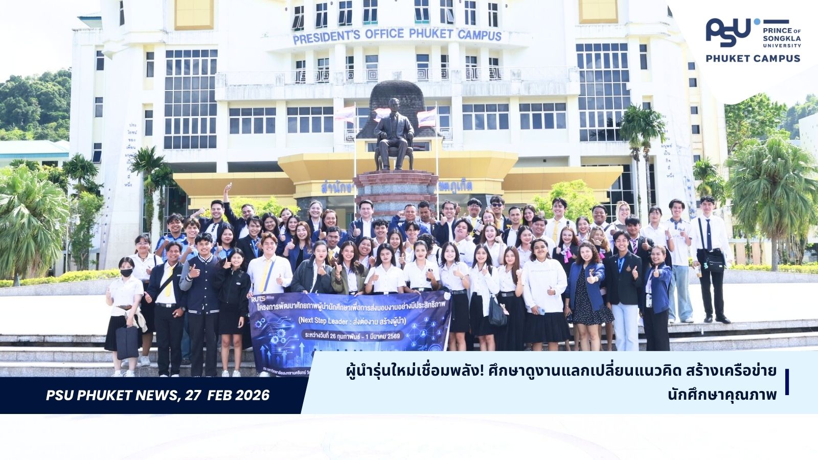 ผู้นำรุ่นใหม่เชื่อมพลัง! ศึกษาดูงานแลกเปลี่ยนแนวคิด สร้างเครือข่ายนักศึกษาคุณภาพ