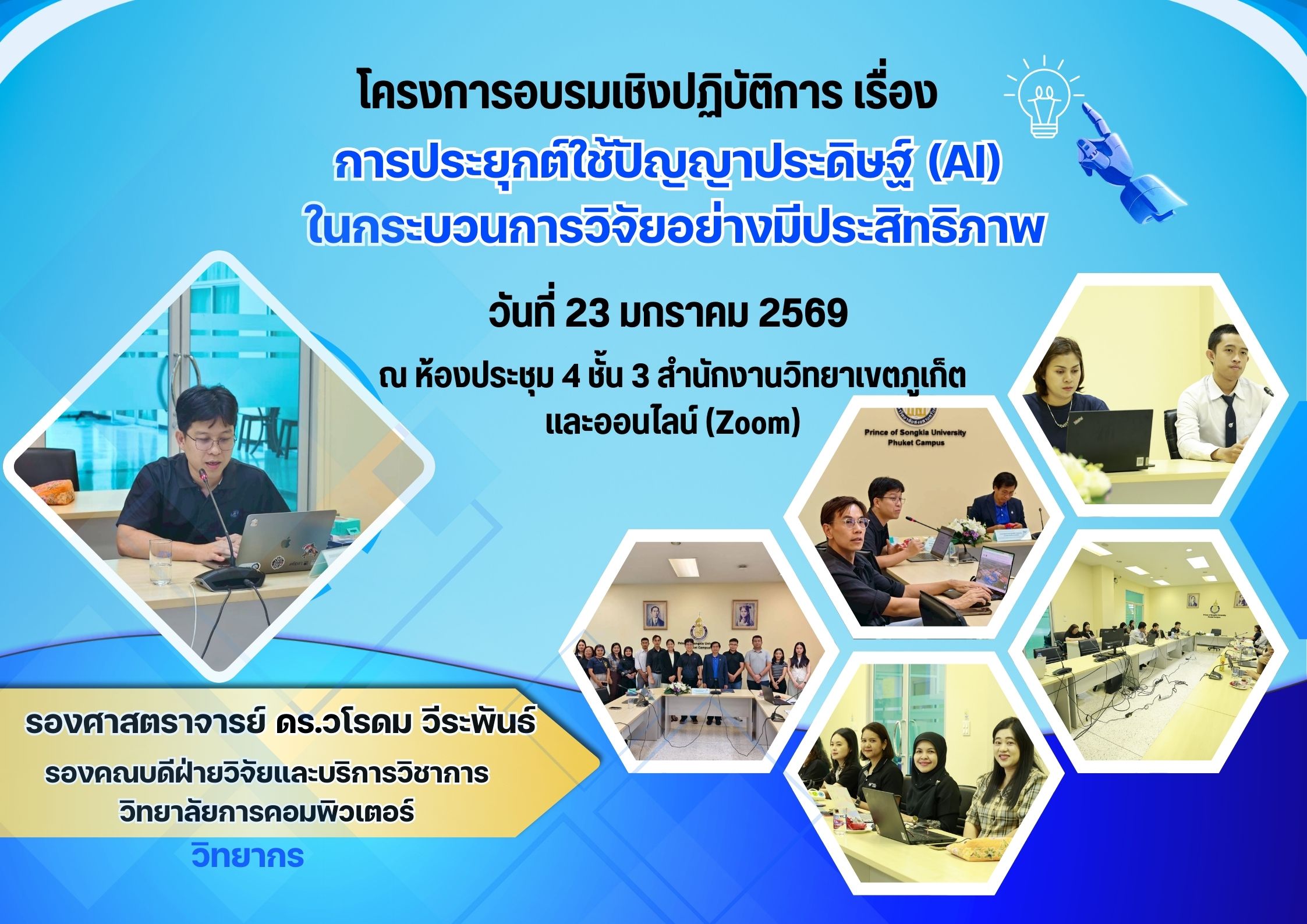 โครงการอบรมเชิงปฏิบัติการเรื่อง “การประยุกต์ใช้ปัญญาประดิษฐ์ (AI) ในกระบวนการวิจัยอย่างมีประสิทธิภาพ
