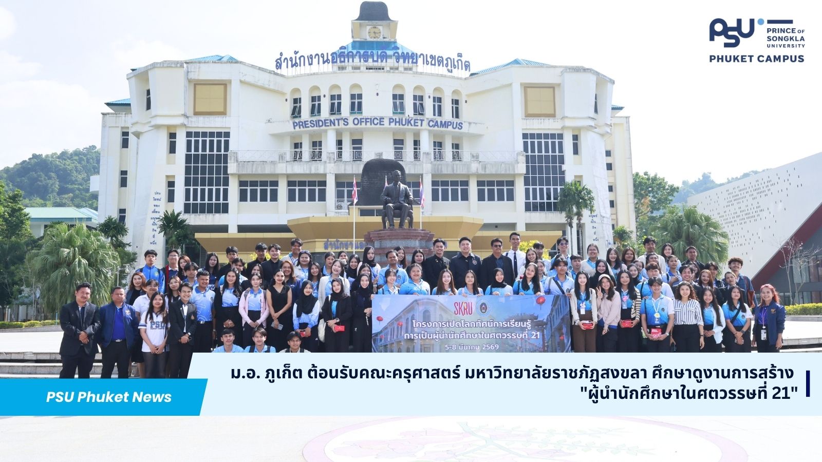 ม.อ. ภูเก็ต ต้อนรับคณะครุศาสตร์ มหาวิทยาลัยราชภัฏสงขลา ศึกษาดูงานการสร้าง  “ผู้นำนักศึกษาในศตวรรษที่ 21”