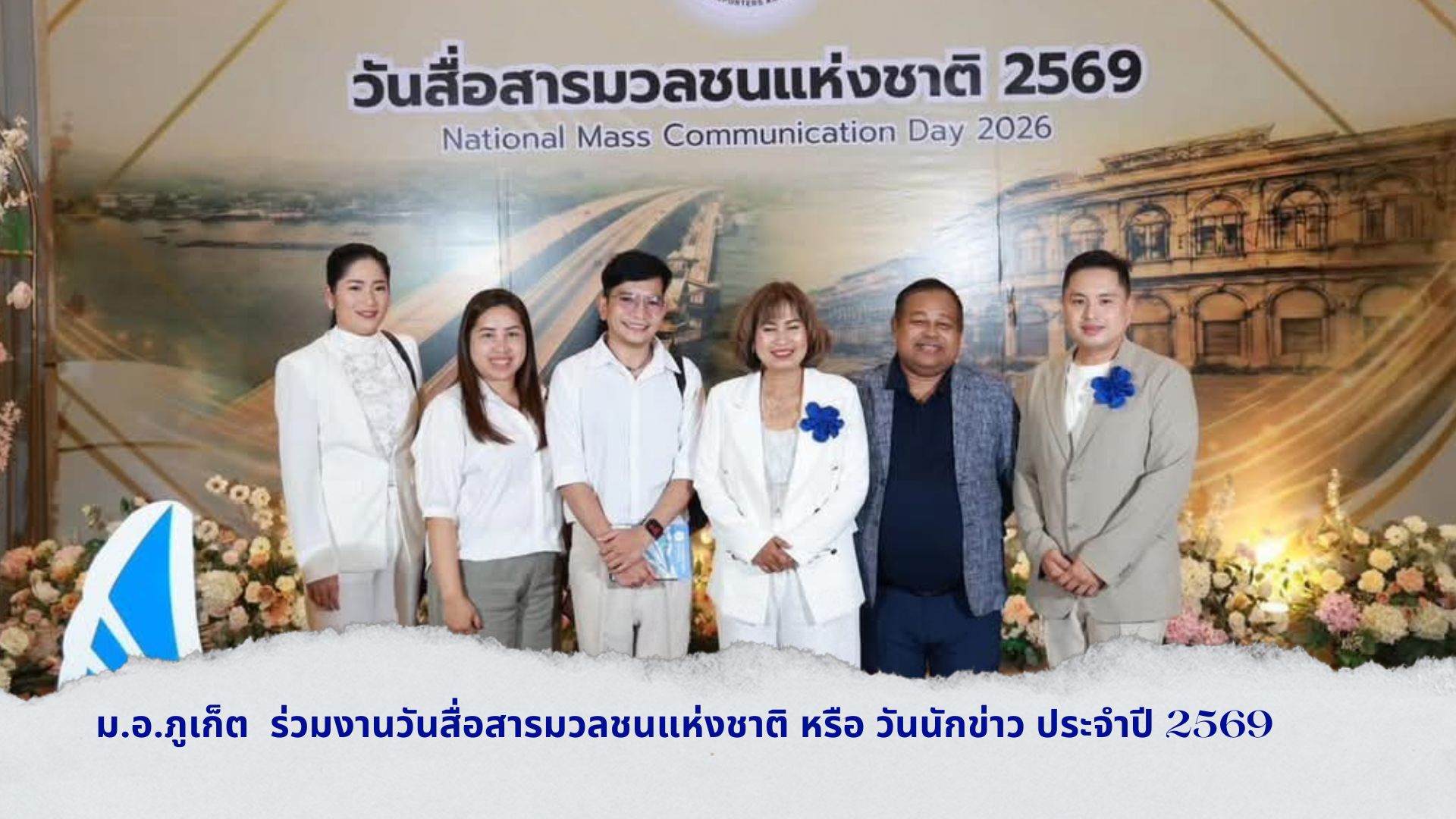 ม.อ.ภูเก็ต  ร่วมงานวันสื่อสารมวลชนแห่งชาติ หรือ วันนักข่าว ประจำปี 2569