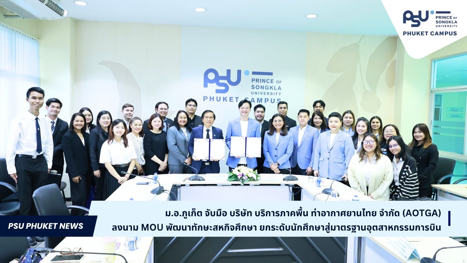 ม.อ.ภูเก็ต จับมือ บริษัท บริการภาคพื้น ท่าอากาศยานไทย จำกัด (AOTGA)  ลงนาม MOU พัฒนาทักษะสหกิจศึกษา ยกระดับนักศึกษาสู่มาตรฐานอุตสาหกรรมการบิน