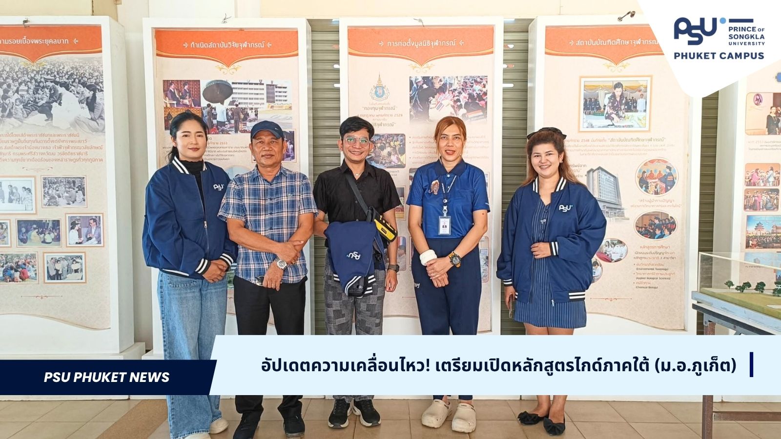 อัปเดตความเคลื่อนไหว! เตรียมเปิดหลักสูตรไกด์ภาคใต้ (ม.อ.ภูเก็ต)