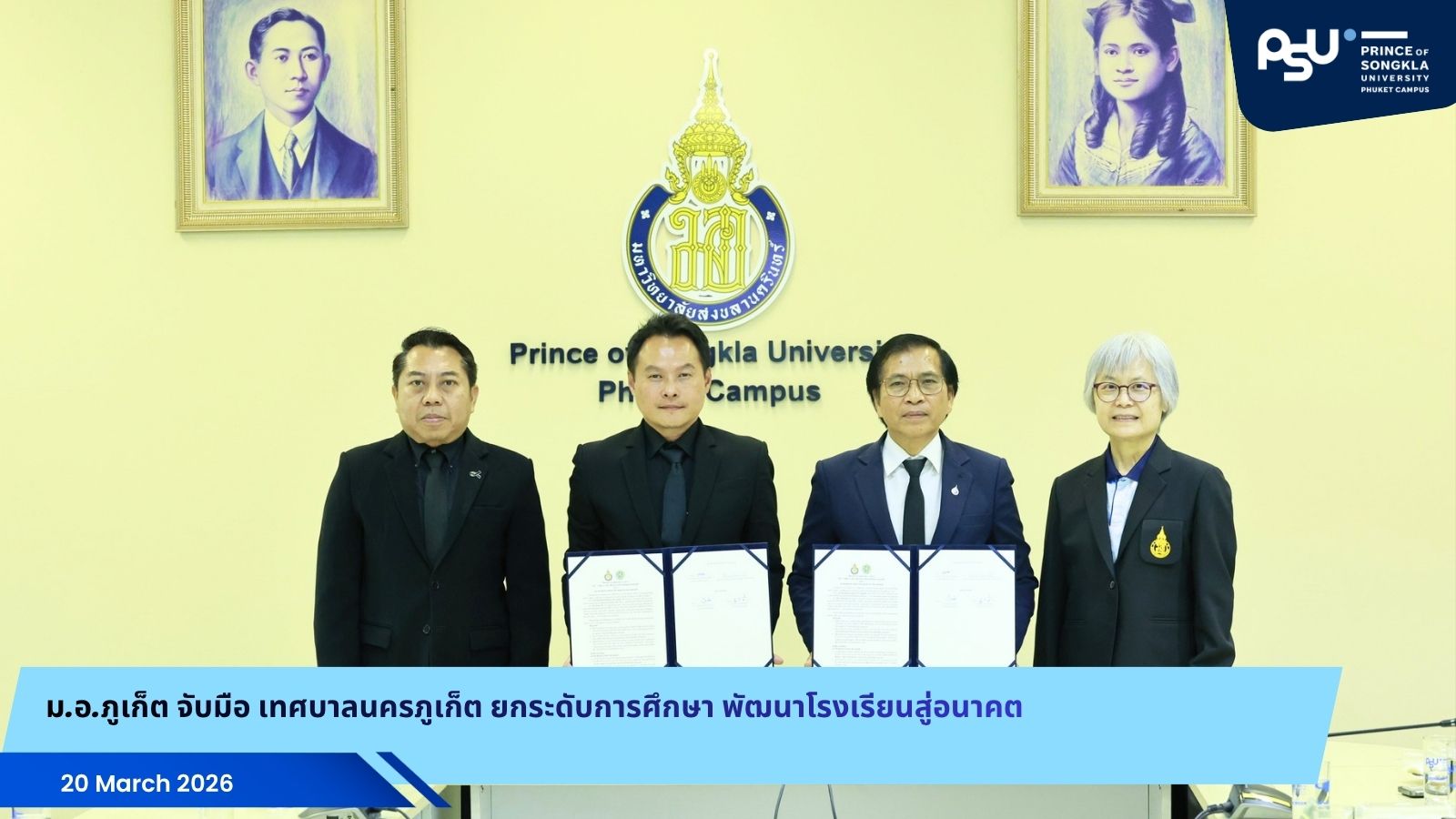 ม.อ.ภูเก็ต จับมือ เทศบาลนครภูเก็ต ยกระดับการศึกษา พัฒนาโรงเรียนสู่อนาคต