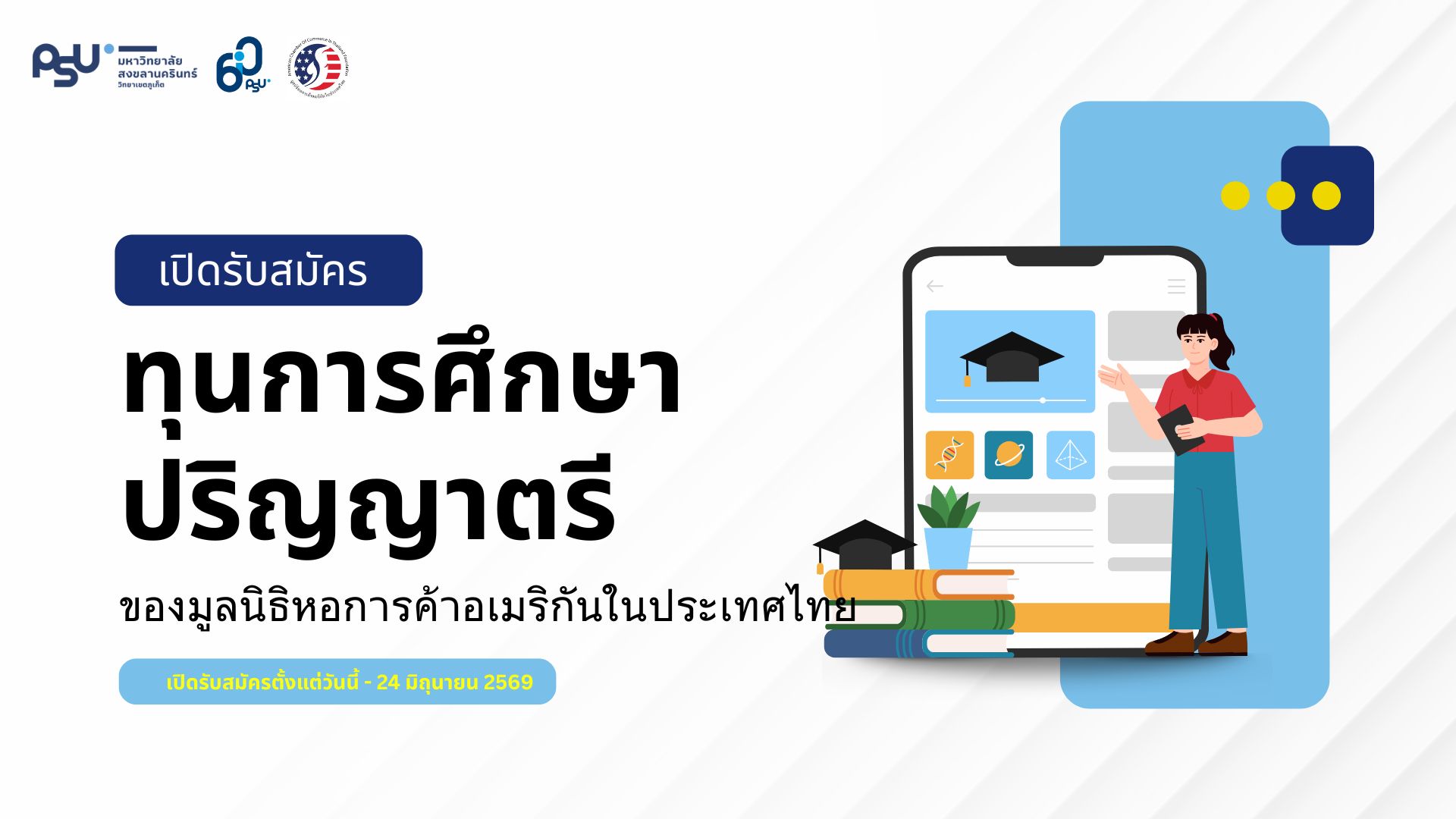 เปิดรับสมัครทุนการศึกษาของมูลนิธิหอการค้าอเมริกันในประเทศไทย