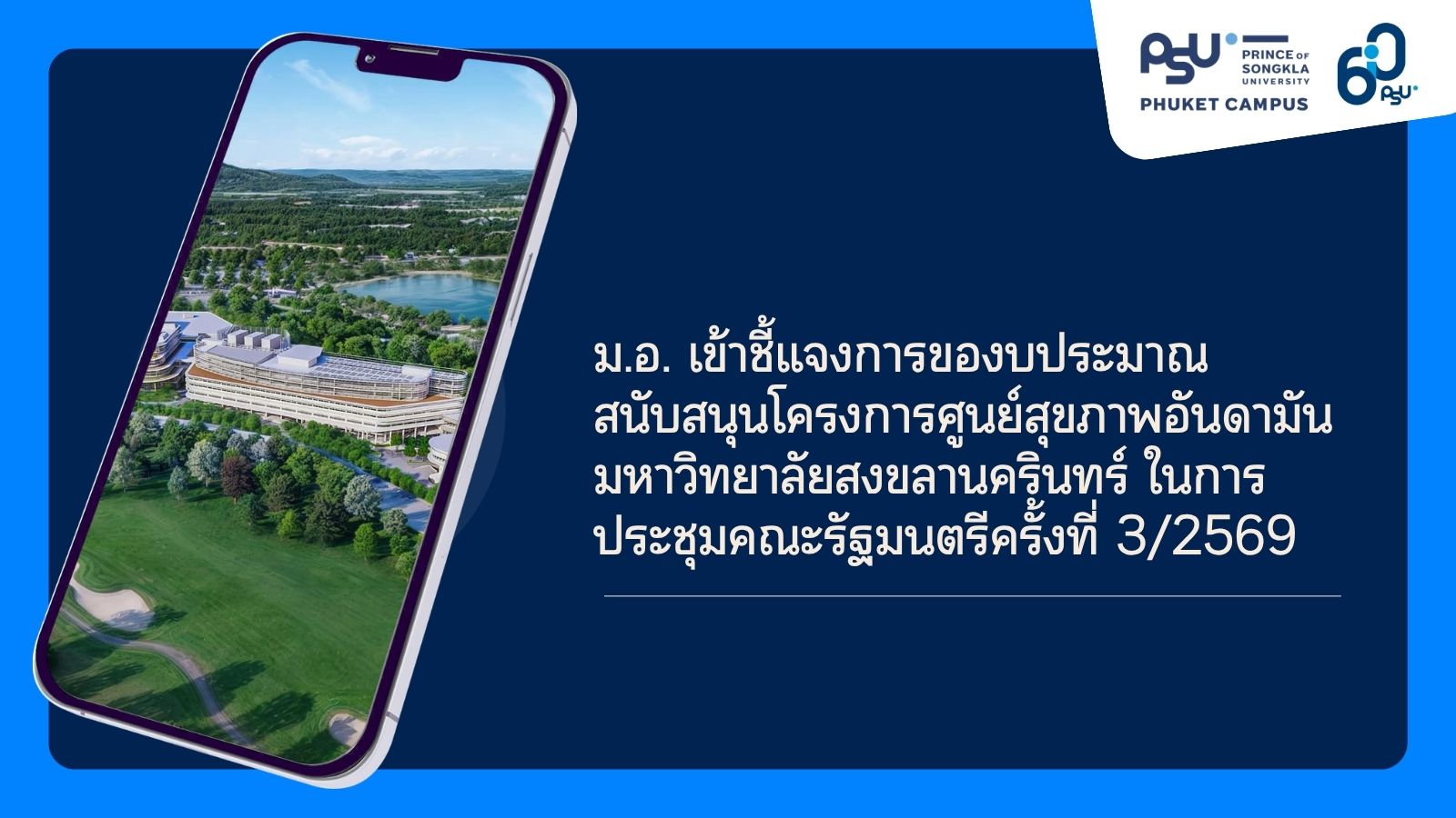 เข้าชี้แจงการของบประมาณสนับสนุนโครงการศูนย์สุขภาพอันดามันมหาวิทยาลัยสงขลานครินทร์