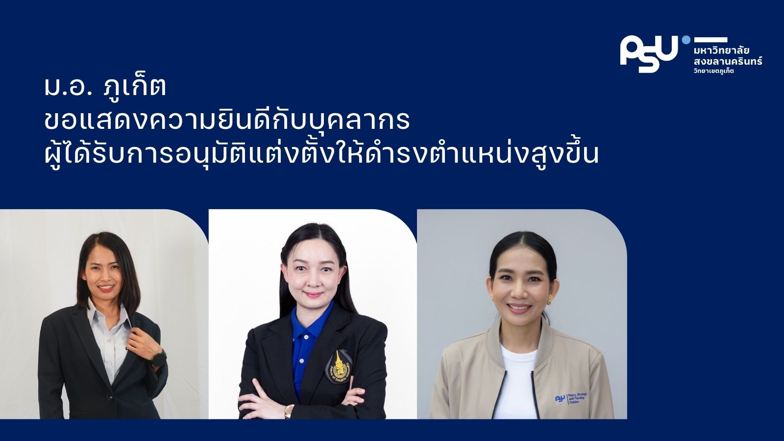 มหาวิทยาลัยสงขลานครินทร์ วิทยาเขตภูเก็ต ขอแสดงความยินดี บุคลากร ในโอกาสได้รับการอนุมัติแต่งตั้งให้ดำรงตำแหน่งสูงขึ้น