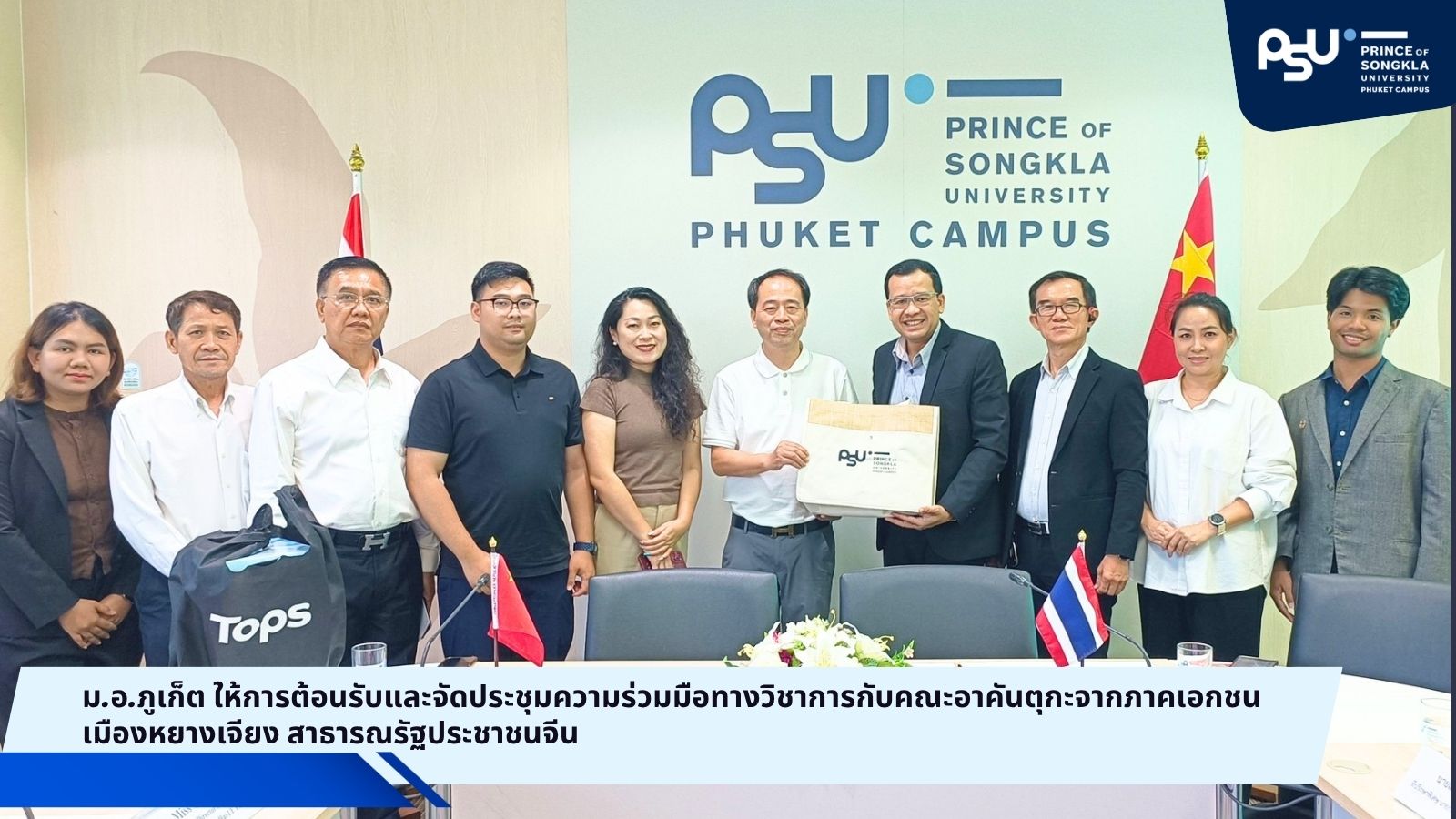 ม.อ.ภูเก็ต ให้การต้อนรับและจัดประชุมความร่วมมือทางวิชาการกับคณะอาคันตุกะจากภาคเอกชนเมืองหยางเจียง สาธารณรัฐประชาชนจีน