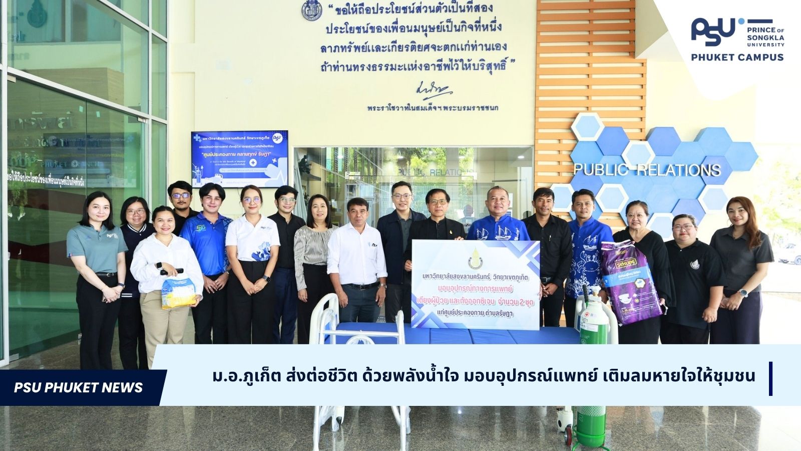ม.อ.ภูเก็ต ส่งต่อชีวิต ด้วยพลังน้ำใจ มอบอุปกรณ์แพทย์ เติมลมหายใจให้ชุมชน